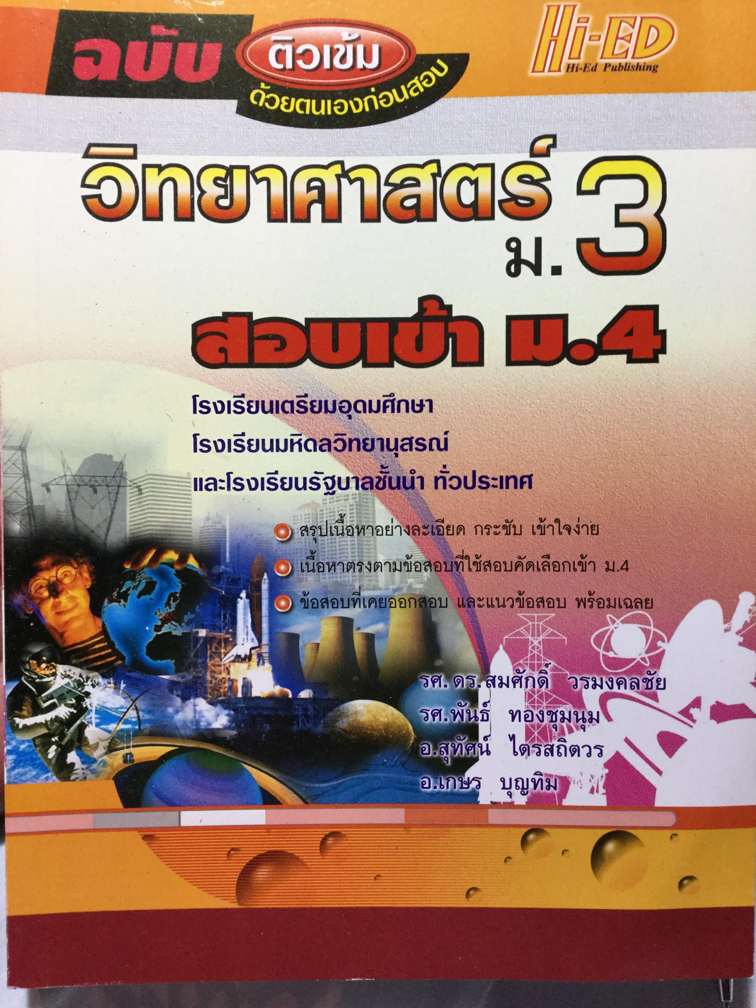 วิทยาศาสตร์ ม.3 สอบเข้า ม.4. รร.เตรียมอุดมศึกษา รร.มหิดลวิทยานุสรณ์ และ รร.รัฐบาลชั้นนำทั่วประเทศ 0 กก.