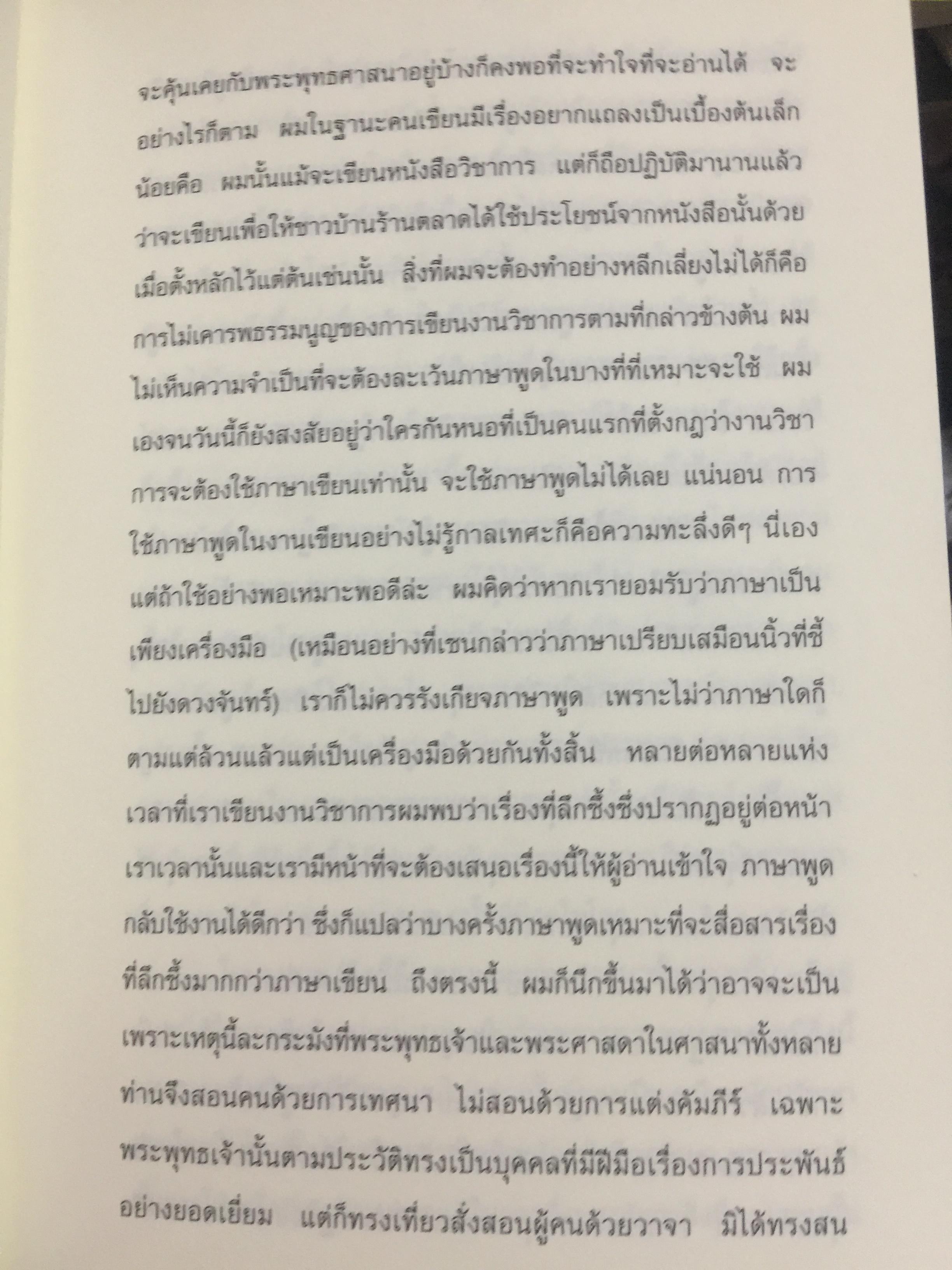 พุทธปรัชญา. มนุษย์สังคมและปัญหาจริยธรรม ผู้เขียน สมภาร พรมทา 0 กก.