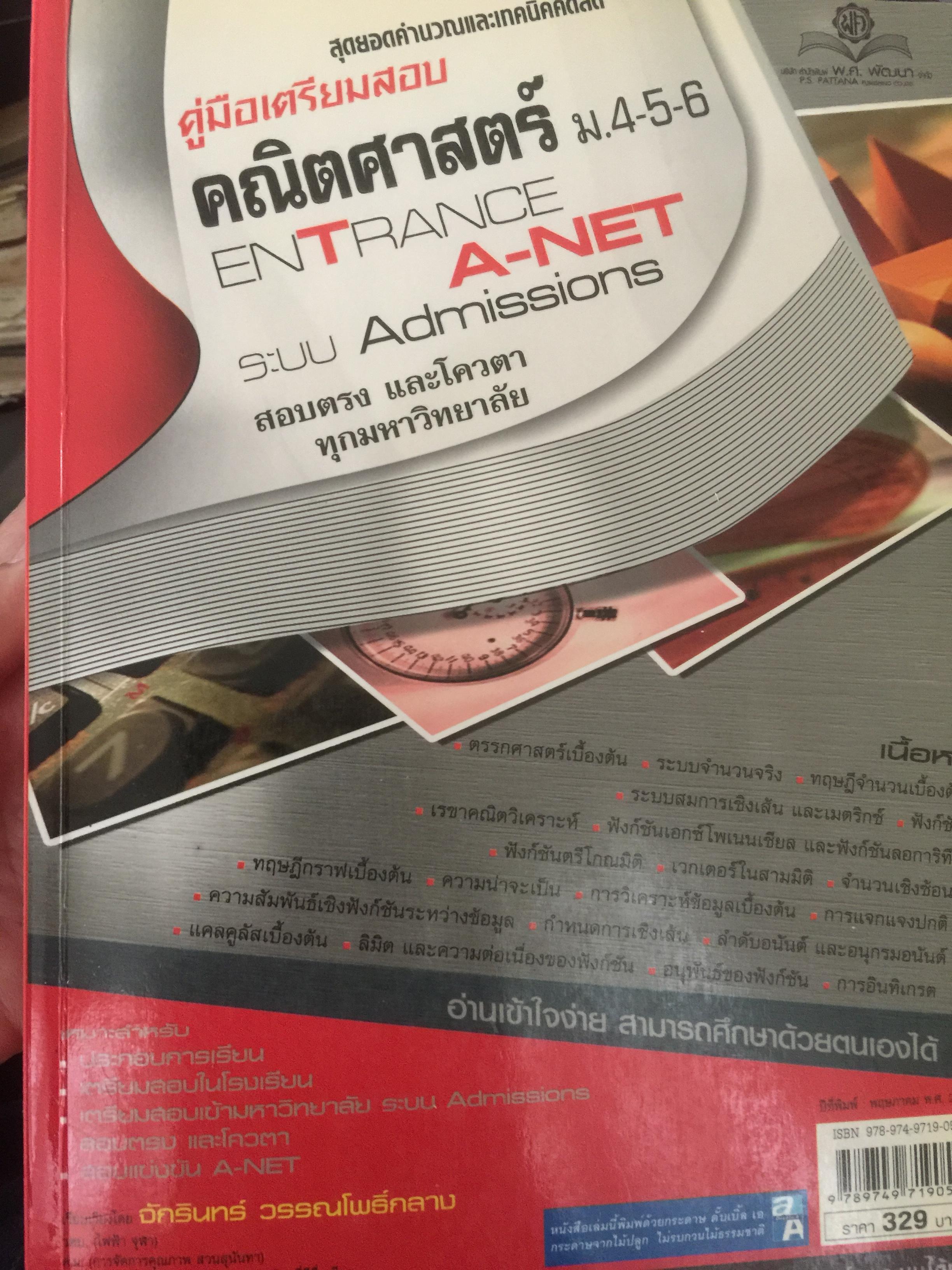 คู่มือเตรียมสอบคณิตศาสตร์ ม.4-5-6. Entrance A-NET ระบบ Admission sสอบตรง และโควตา ทุกมหาวิทยาลัย. 0 กก.