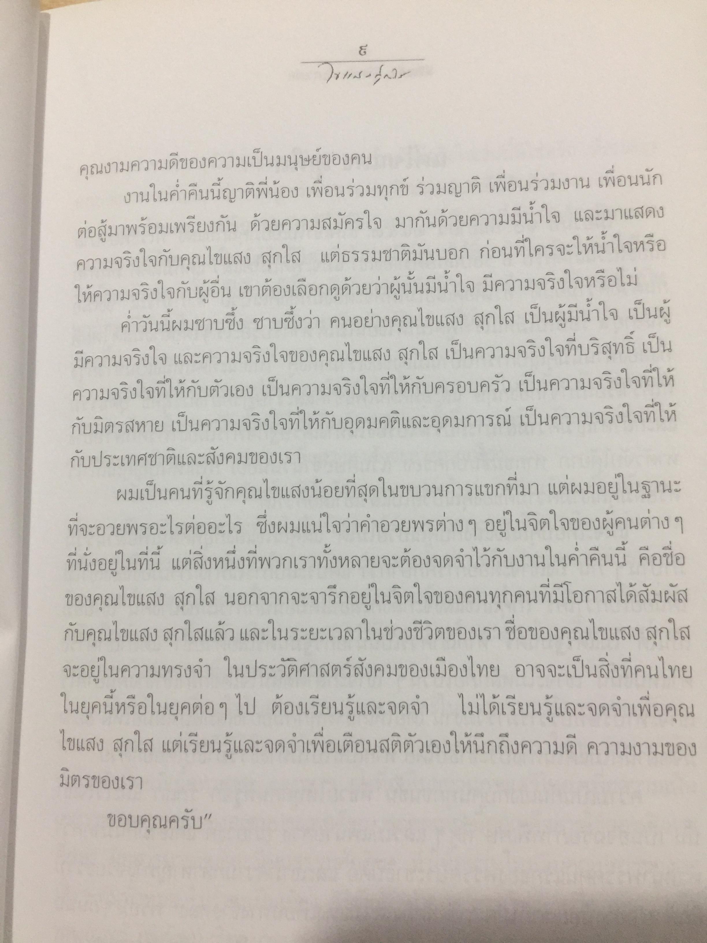 พิชิตเถิด พิชิตข้า ชะตาเอ๋ย. ไขแสง สุกใส. รวมช้อเขียน คำอาลัย เพื่อนฟ้องน้องพี่. 5 พฤศจิกายน ปี 2543 0 กก.