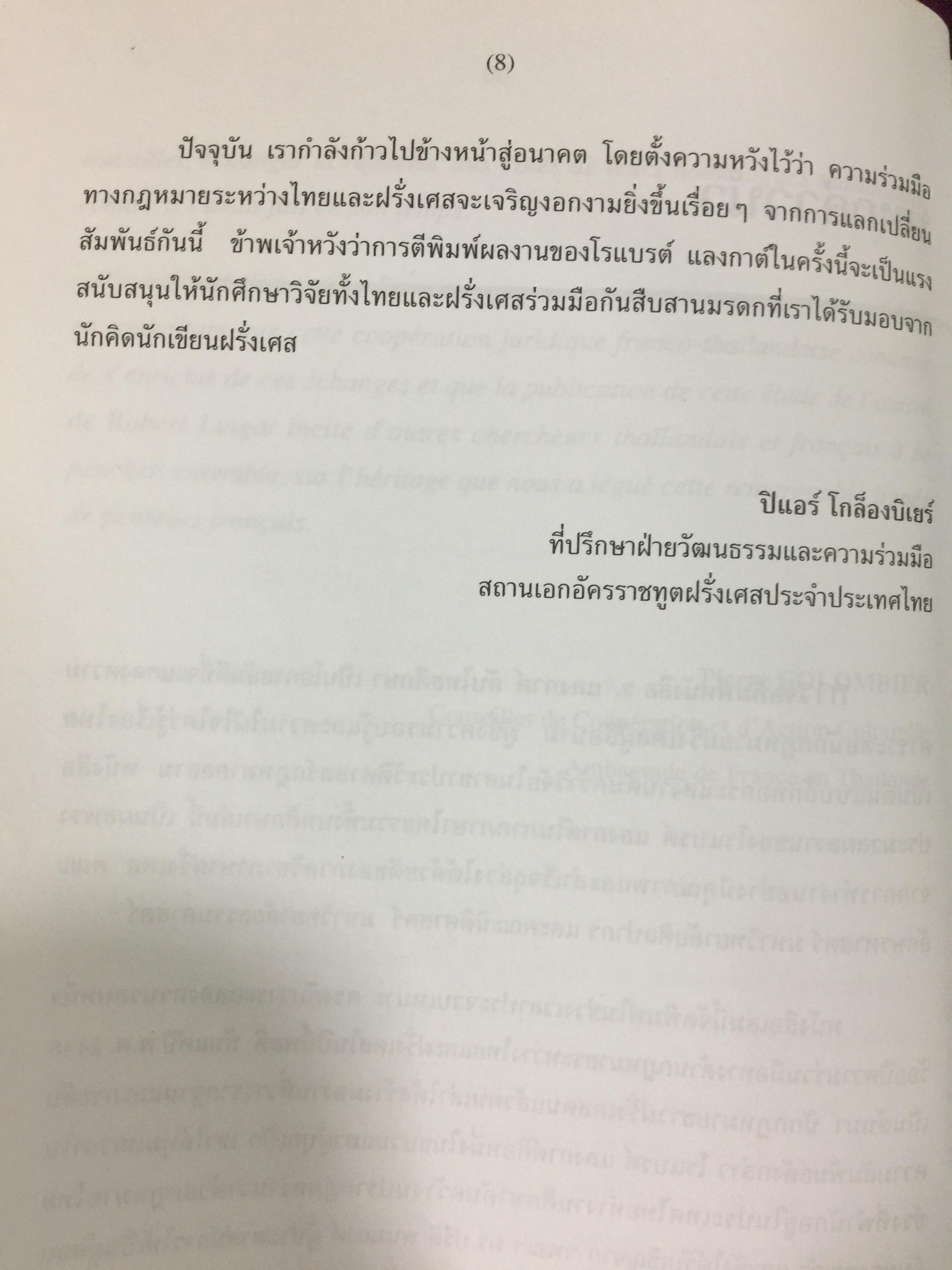ร.แลงกาต์ กับไทยศึกษา. รวมบทความแปล และบทความศึกษาผลงาน. บรรณาธิการ สุรศักดิ์ ลิขสิทธิ์วัฒนกุล 900 กรัม