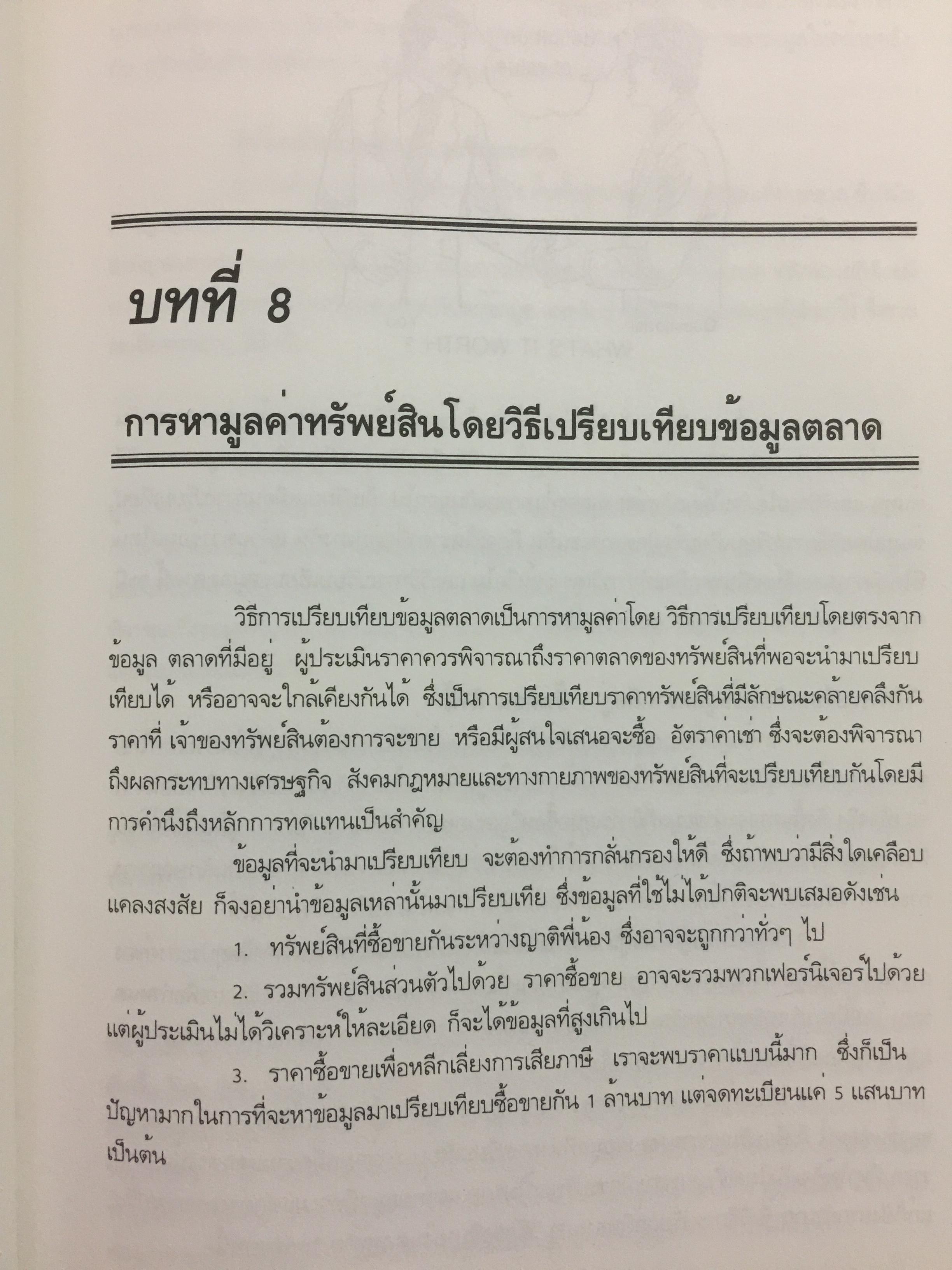 หลักกประเมินราคาทรัพย์สิน. ผู้เขียน ไพโรจน์ ซึงศิลป์ ASA 0 กก.