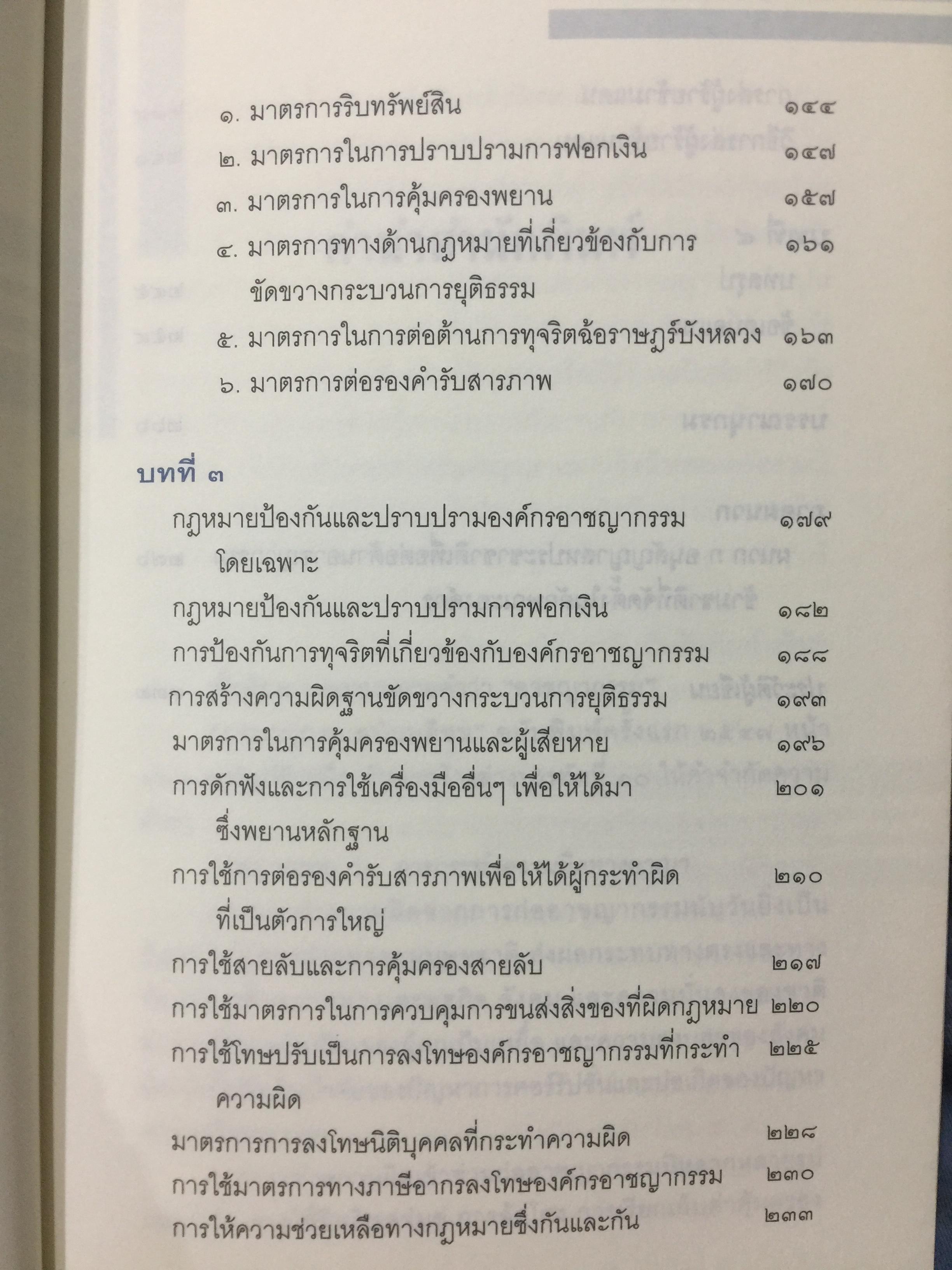 ผ่าองค์กรอาชญากรรม มะเร็งร้ายของสังคม ชำแหละกลุ่มองค์กรร้าย ปรับปรุงกฎหมายที่ชำรุด มาตรการชำระความผู้กระผิด โดย วันชัย รุจนวงศ์ อธิบดีกรมพินิจและคุ้มครองเด็กและเยาวชน กระทรวงยุติธรรม 2,500 กรัม