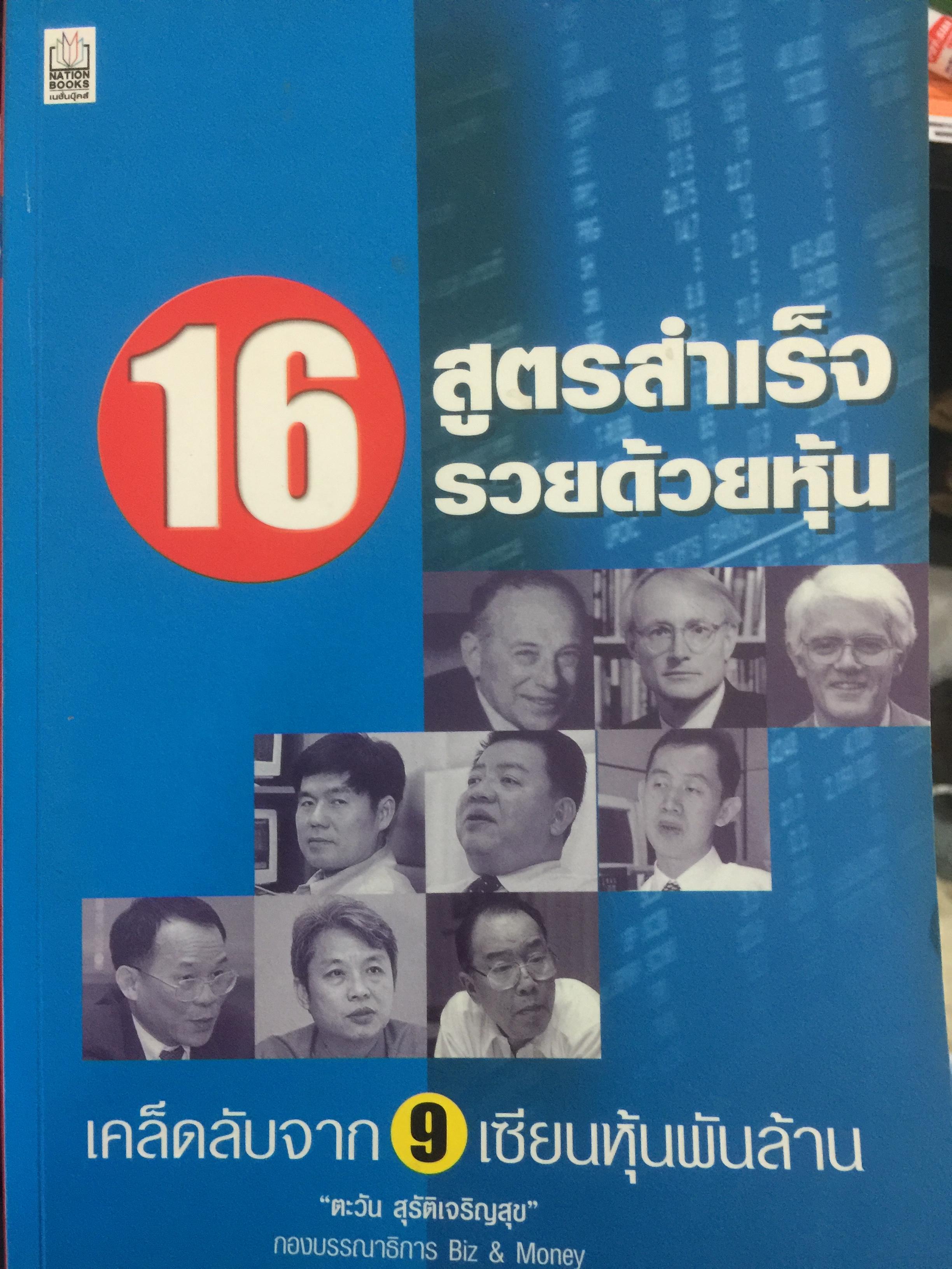16 สูตรสำเร็จรวยด้วยหุ้น เคล็ดลับจาก 9 เซียนหุ้นพันล้าน 2 กก.
