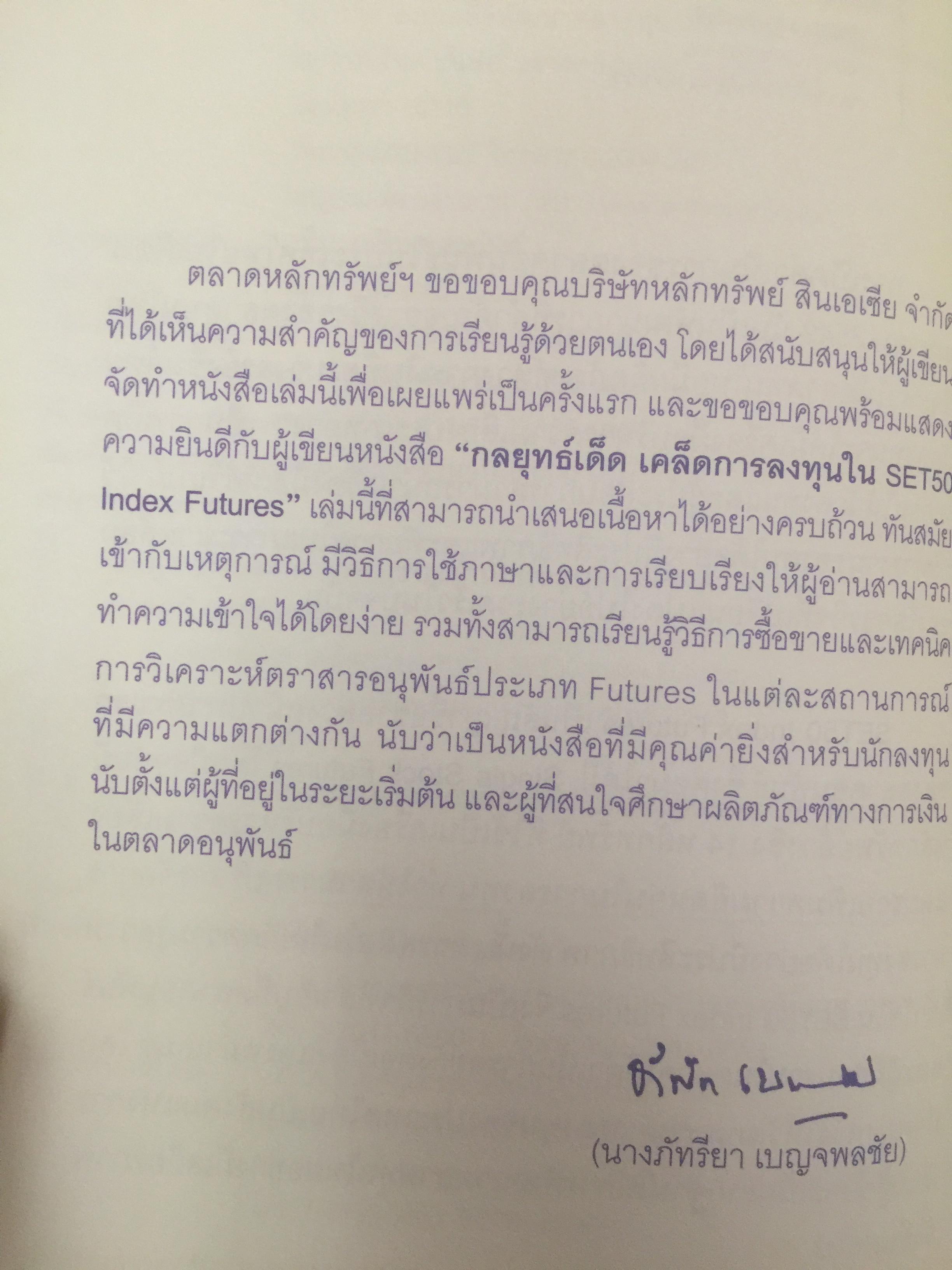 กลยุทธ์เด็ด เคล็ดการลงทุนใน SET 50 index futures ผู้เขียน ภาคภูมิ ภาคย์วิศาล จัดพิมพ์โดย ตลาดหลักทรัพย์แห่งประเทศไทย 800 กรัม