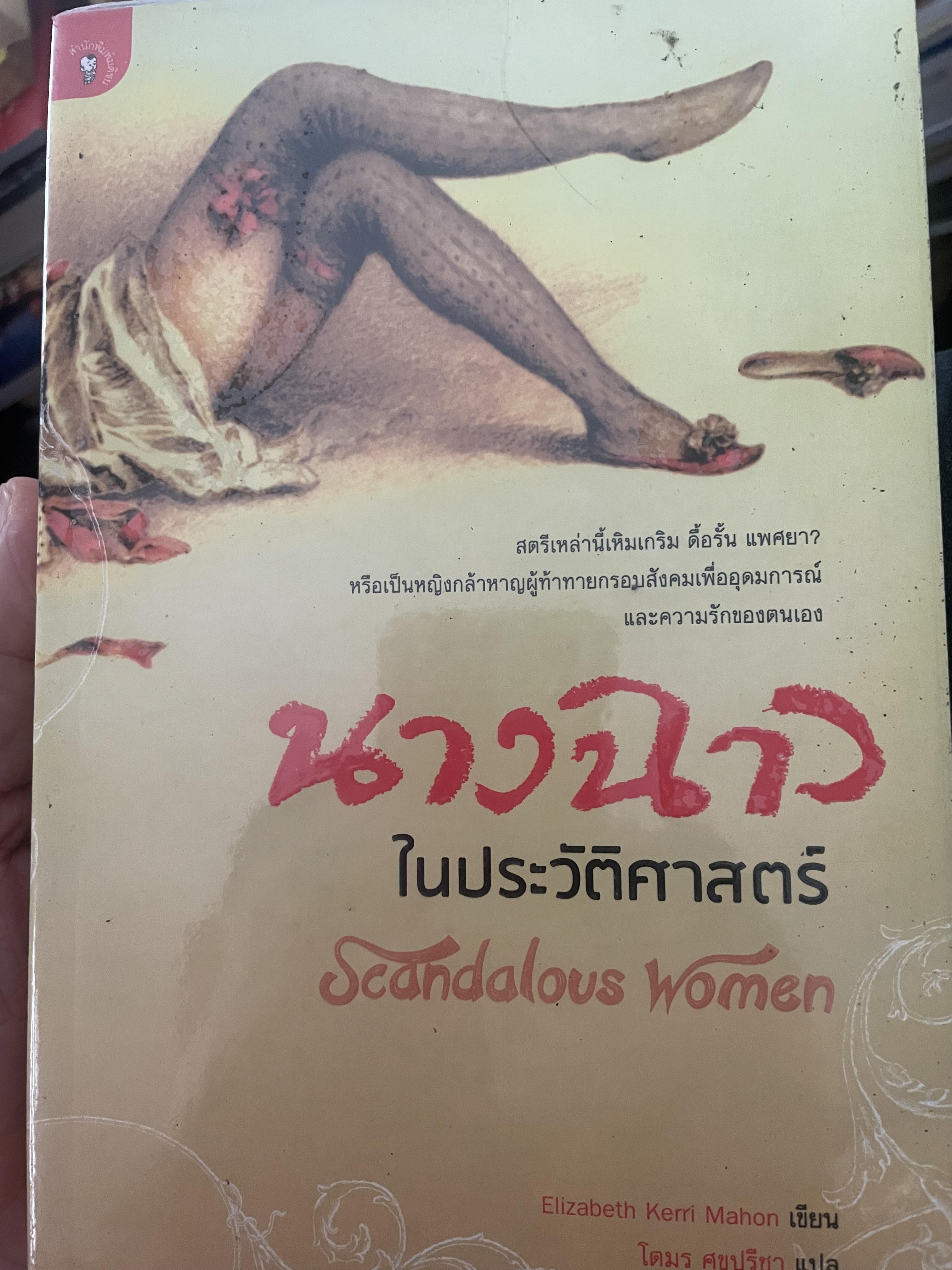 นางฉาวในประวัติศาสตร์ 1,800 กรัม