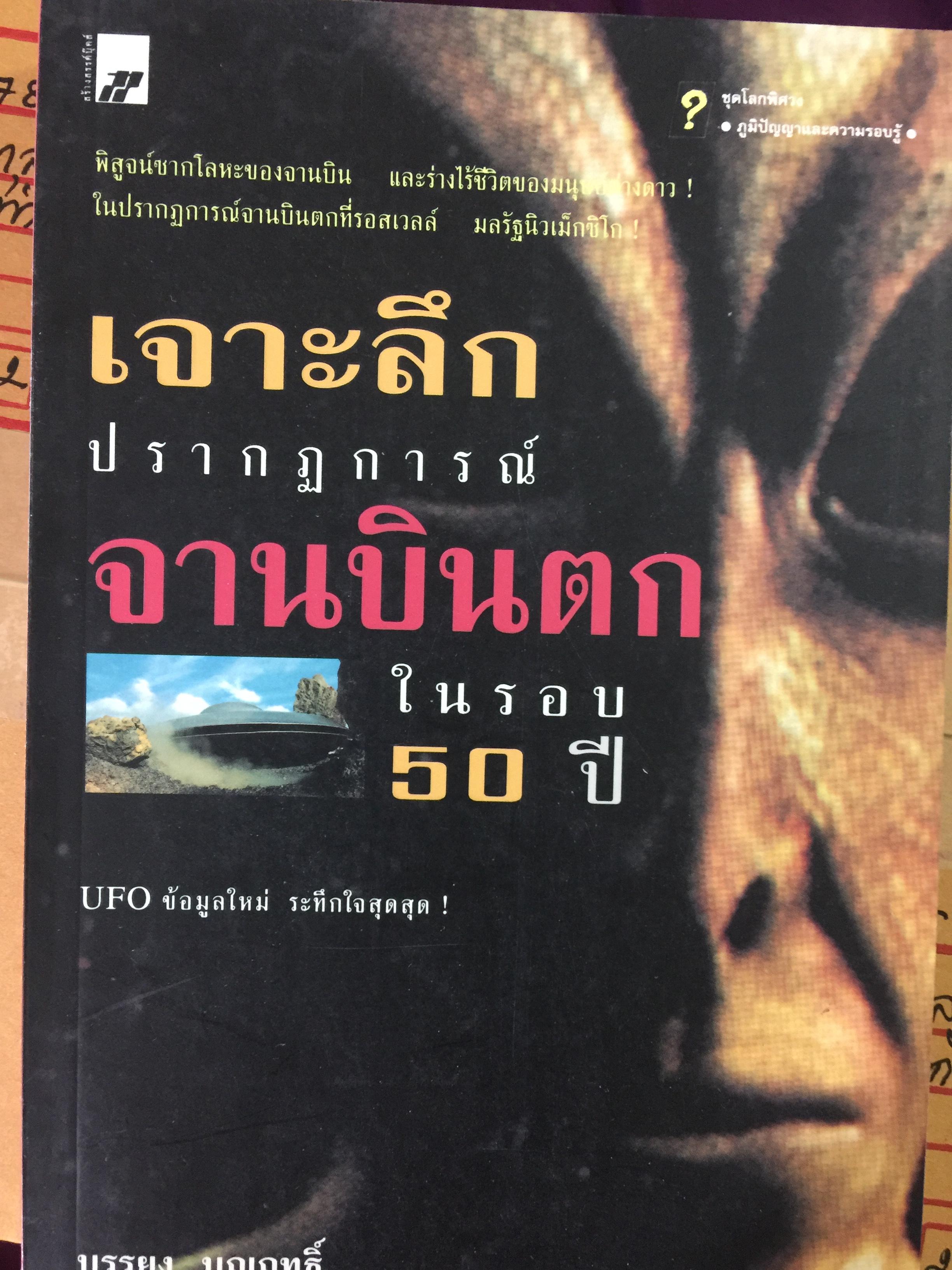 เจาะลึกปรากฎการณ์ จานบินตกในรอบ 50 ปี UFO ข้อมูลใหม่ ระทึกใจสุดฯ 400 กรัม