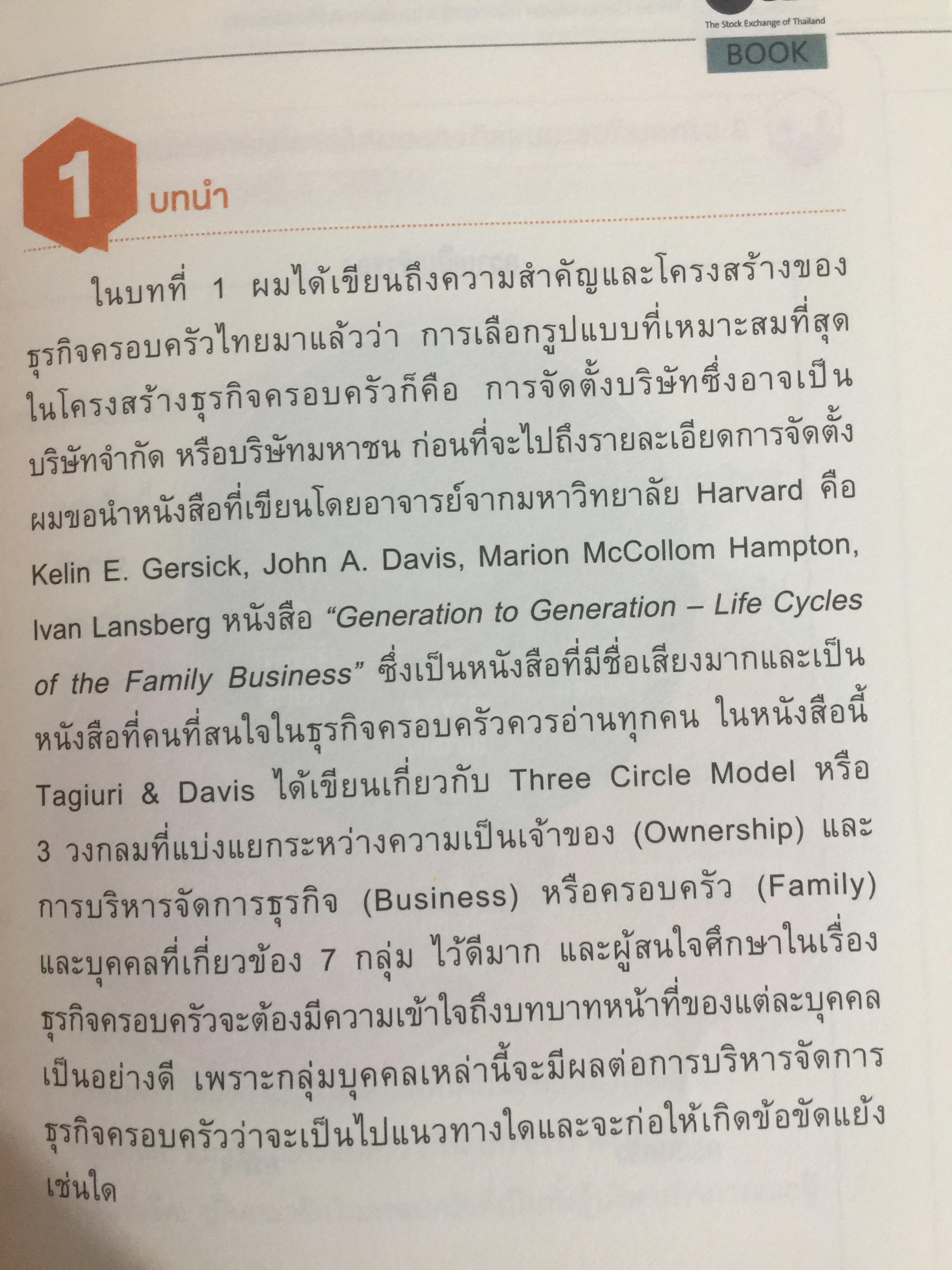 สูตรสำเร็จธุรกิจครอบครัวไทย. เพื่อการสืบทอดอย่างยั่งยืน. Building a Legacy. โดย ศาสตราจารย์พิเศษ กิติพงศ์ อุรพีพัฒนพงศ์ 0 กก.