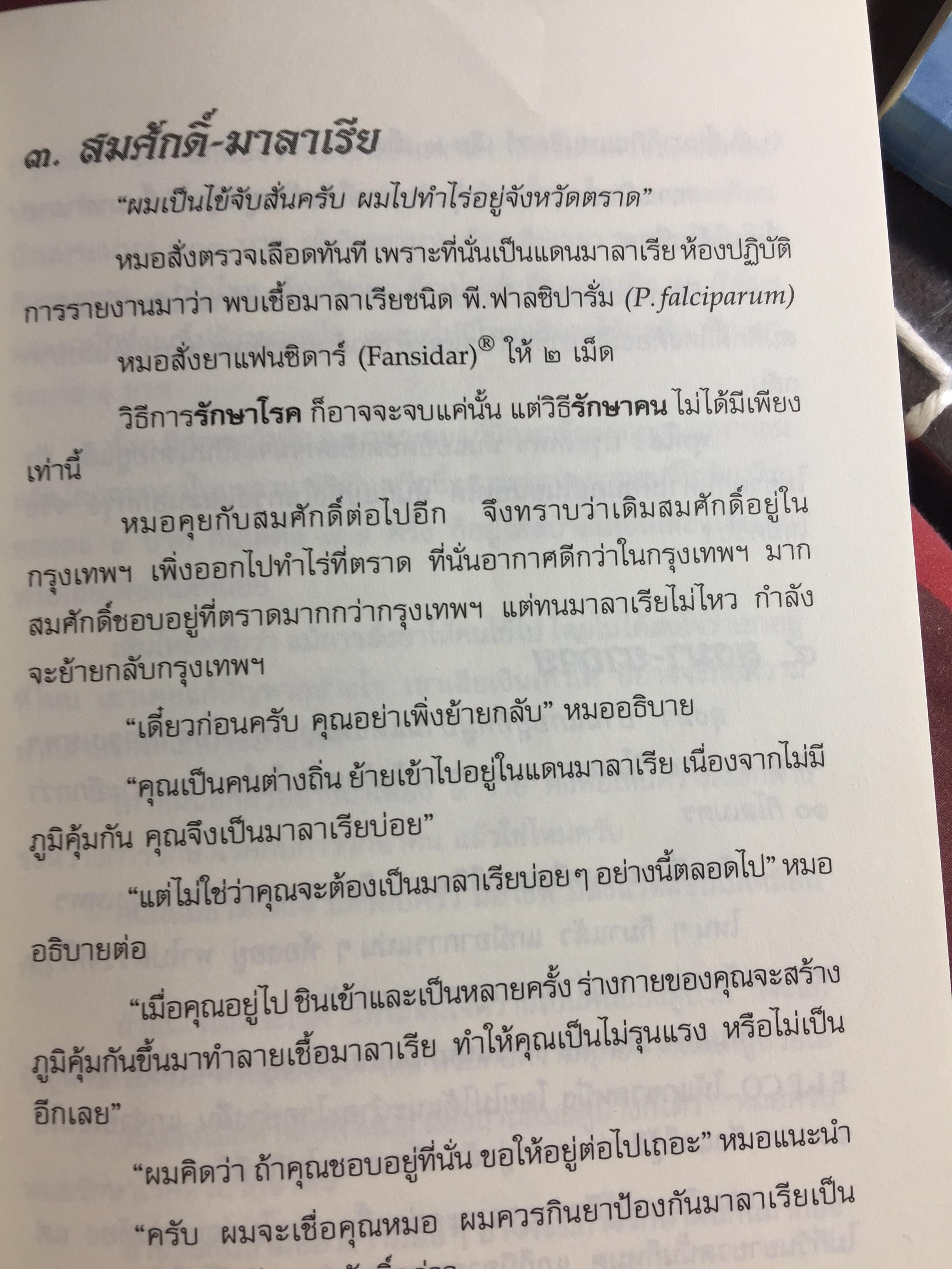 บันทึกเวชกรรมไทย. โดย ศจ.นพ.ประเวศ วะสี 0 กก.