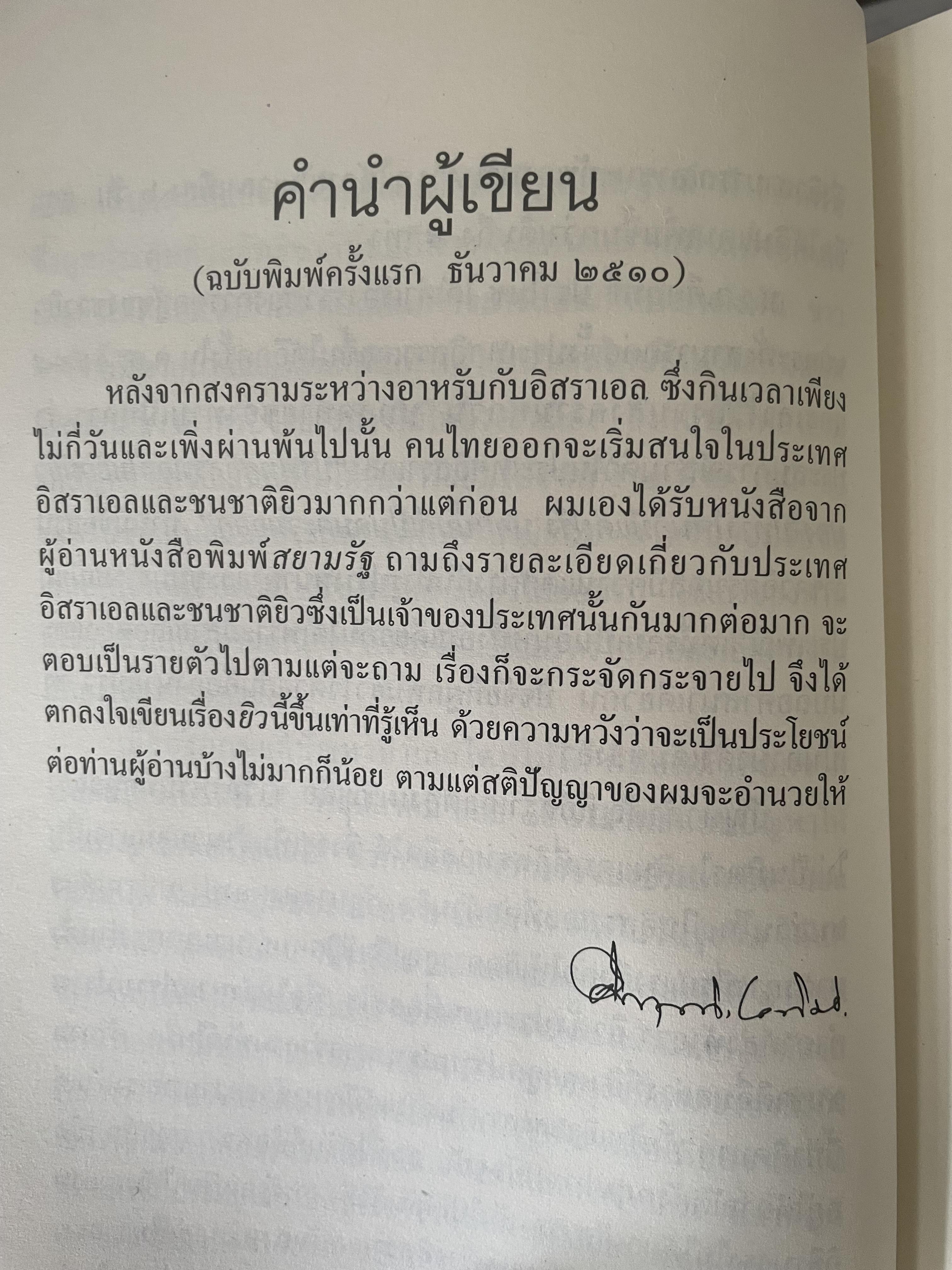 ยิว ผู้เขียน ม.ร.ว.คึกฤทธิ์ ปราโมช เป็นหนังสือมือสองสภาพดี 2,200 กรัม