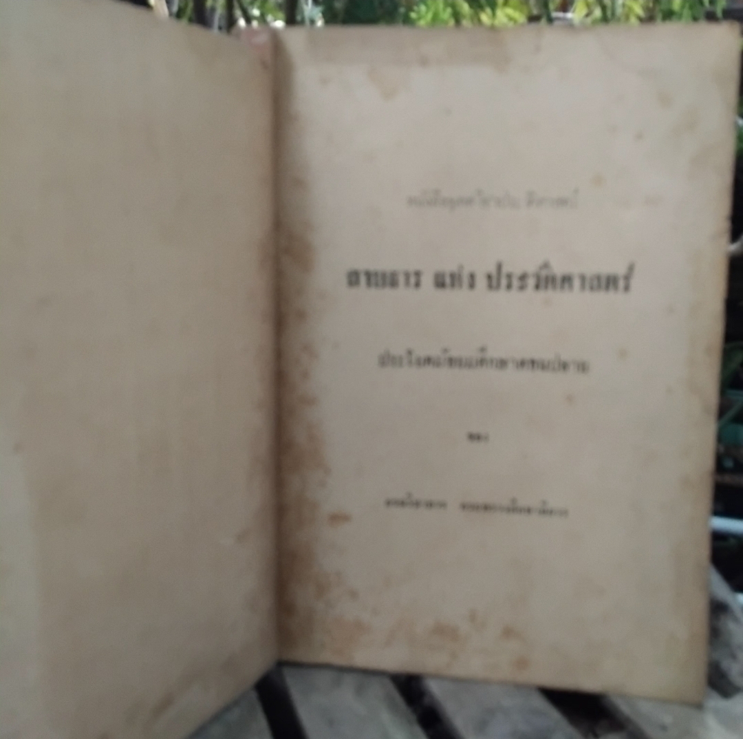 สายธารแห่งประวัติศาสตร์ แปลจาก The Stream of History ของ Geoffrey Parsons พิมพ์ปี 2505