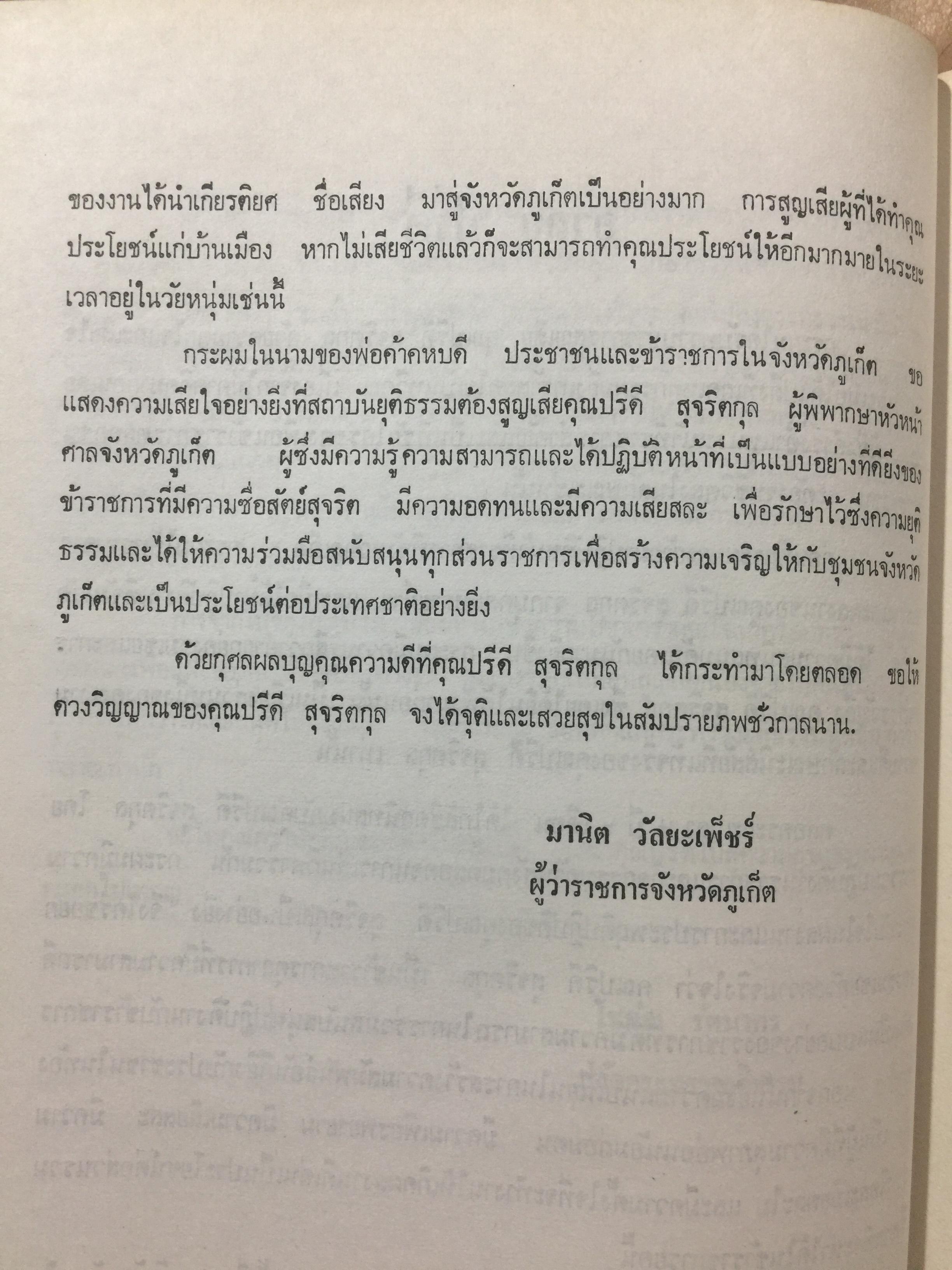ปรีดี.สุจริตกุล. หนังสือที่ระลึกในงานพระราชทานเพลิงศพ ณ เมรุวัดไชธาราราม(วัดฉลอง) อำเภอเมือง จังหวัดภูเก็ต วันที่ 27 เมษายน ปี 2526 800 กรัม