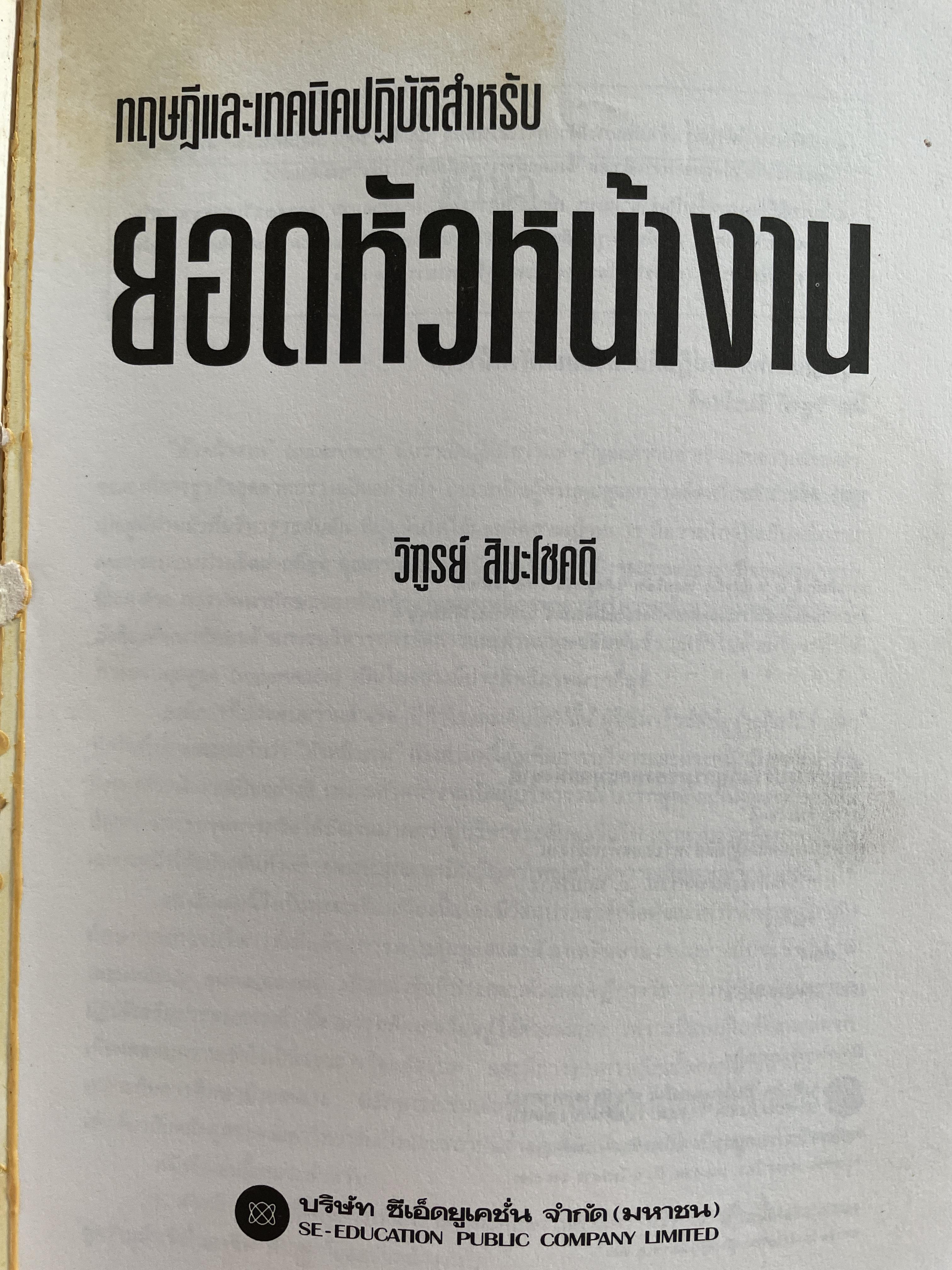 ทฤษฎีและเทคนิคปฎิบัติสำหรับยอดหัวหน้างาน คู่มือสำหรับหัวหน้าหรือ ซูเปอร์ไวเซอร์ยุคใหม่เพื่อพัฒนาตนเองสู่ความเป็นยอดหัวหน้างานและนักบริหารมืออาชีพอย่างมีประสิทธิ์ภาพสูงสุด ผู้เขียน วิฑูรย์ สิมะโขคดี 3 กก.