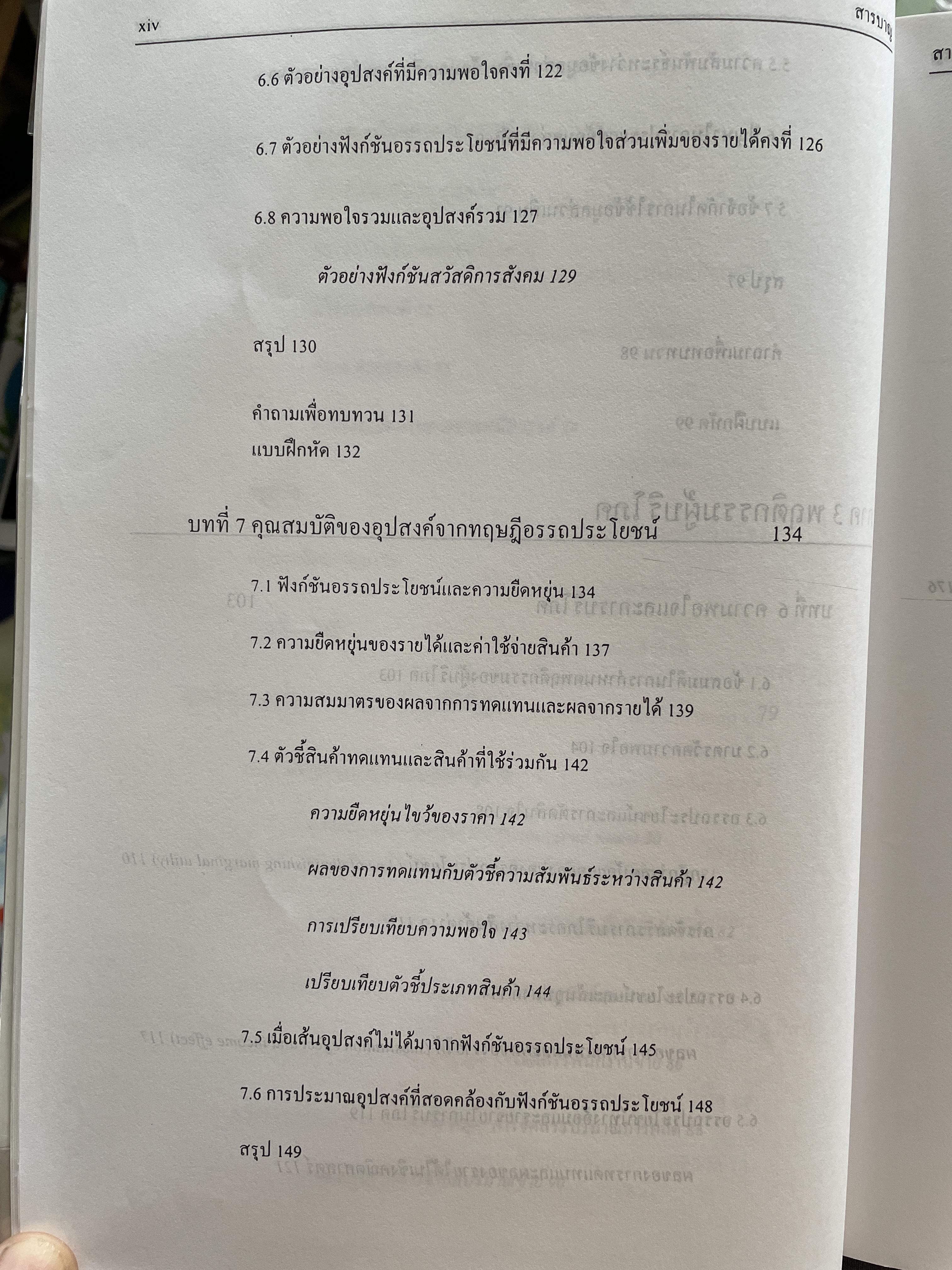 จุลเศรษฐศาสตร์ : ทฤษฎีและการประยุกต์ ผู้เขียน ธีระพงษ์ วิกิตเศรษฐ คณะพัฒนาเศรษฐกิจ สถาบันบัณฑิตพัฒนบริหารศาสตร์ 2,500 กรัม