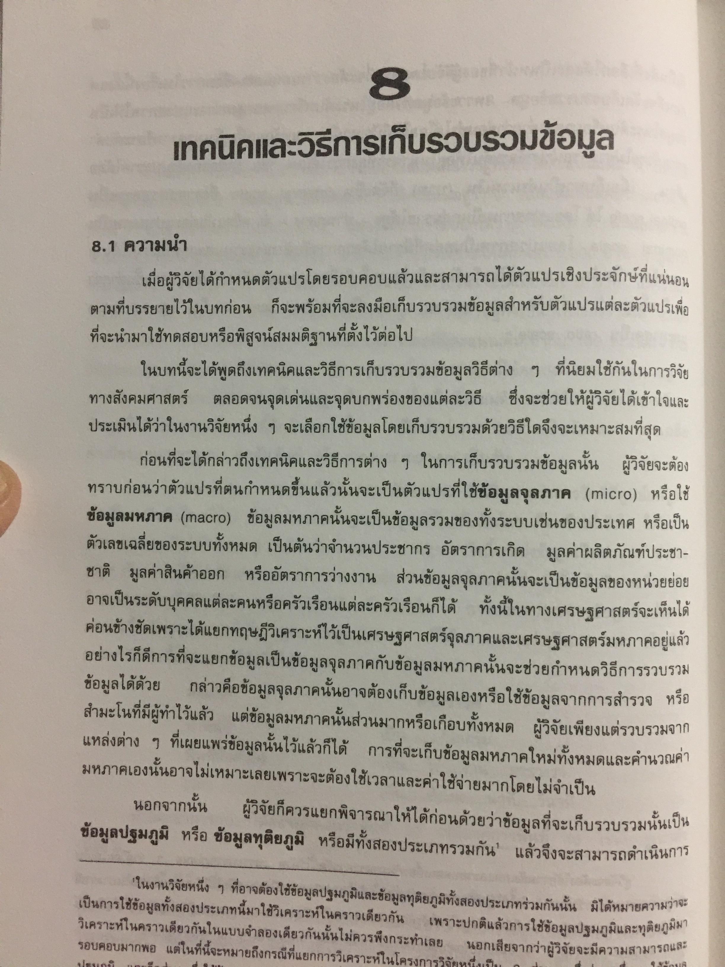 สังคมศาสตร์วิจัย. ผู้เขียน ศจ.ดร.เทียนฉาย กีระนันทน์ สำนักพิมพ์แห่งจุฬาลงกรณ์มหาวิทยาลัย 0 กก.