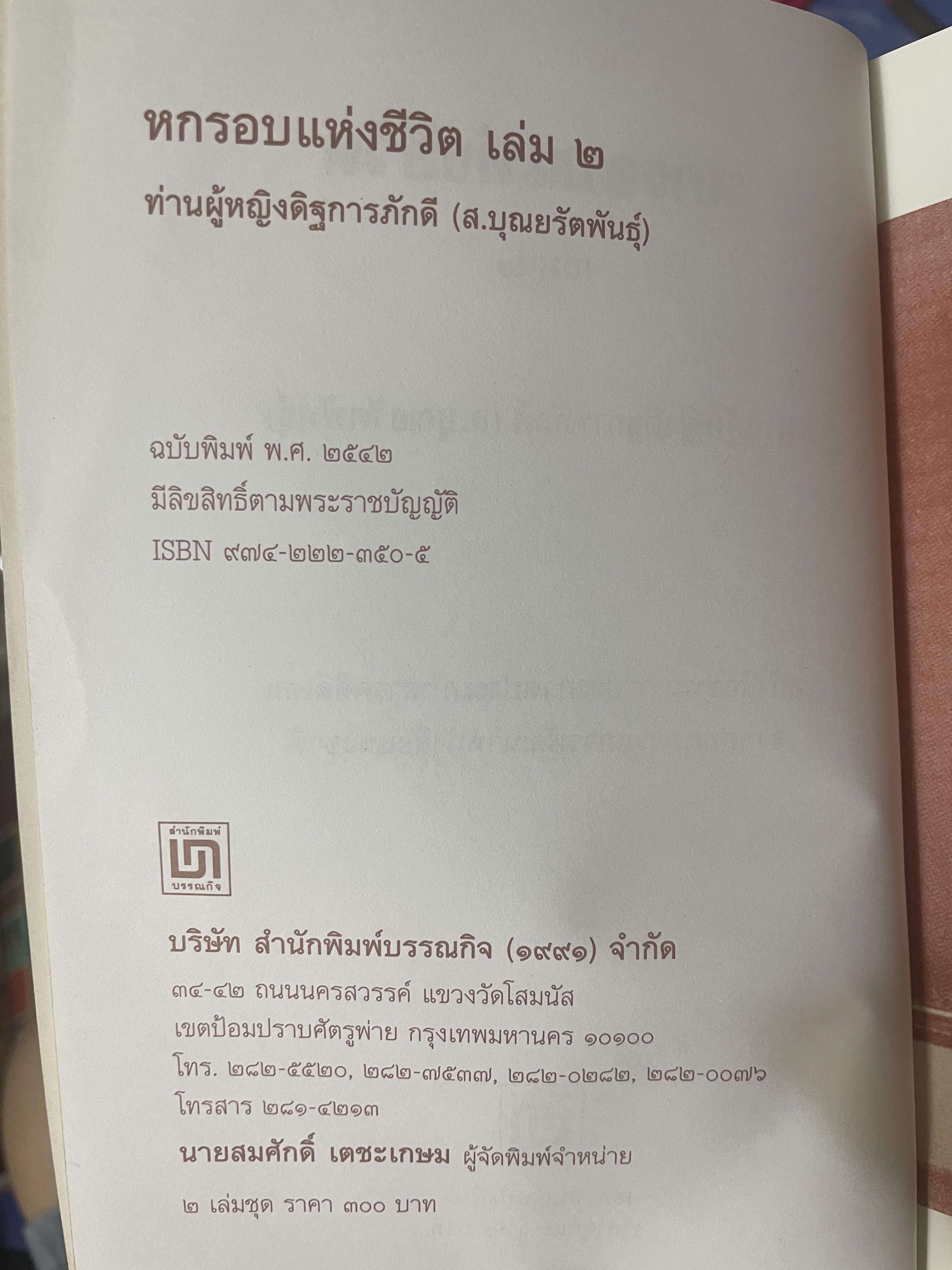 หกรอบชีวิต เล่ม 1-2 รวม 2 เล่ม ท่านผู้หญิงดิษการภักดี (ส.บุญยรัตนพันธุ์ 3,800 กรัม