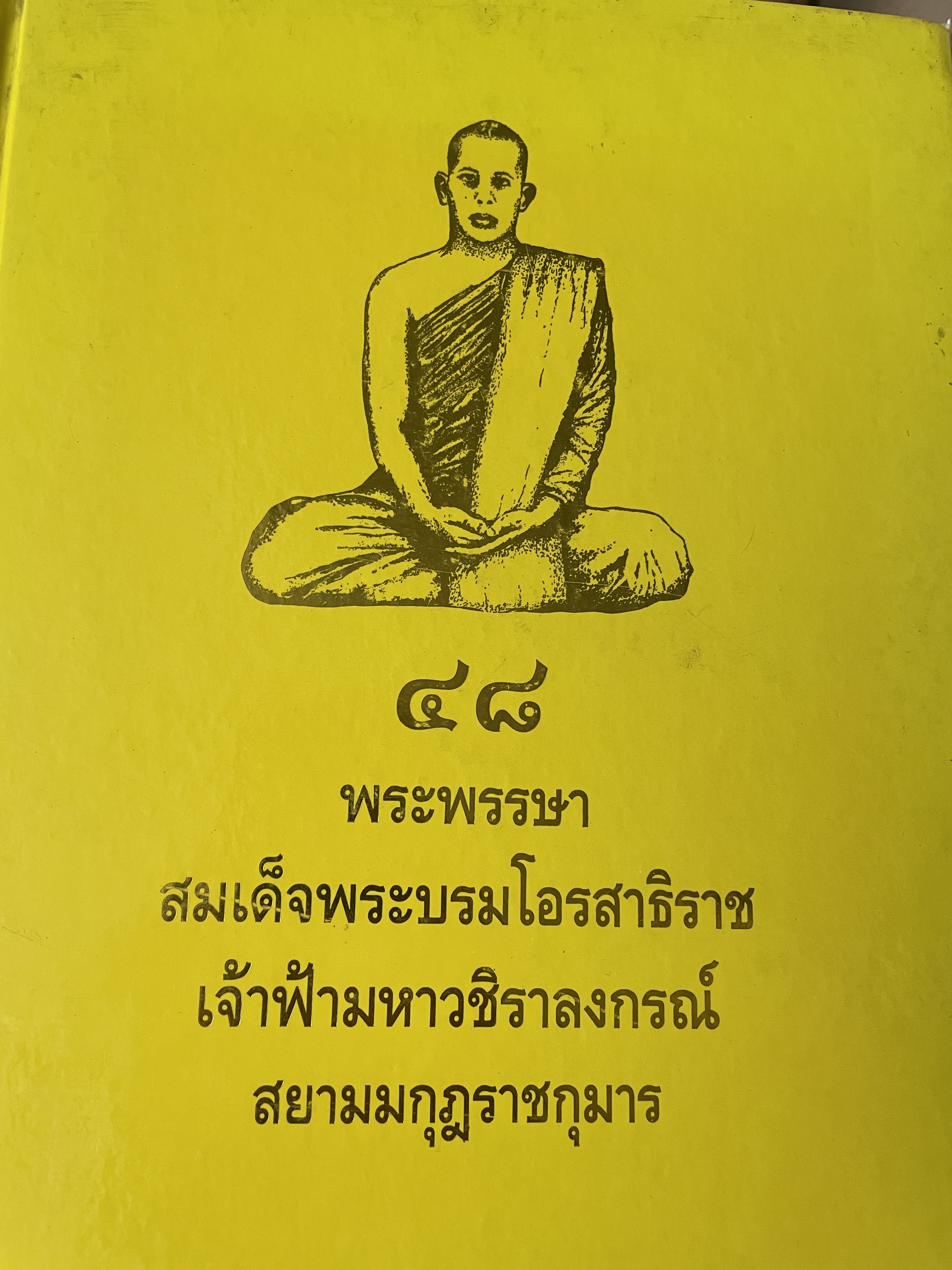 48 พระพรรษา สมเด็จพระบรมโอสาธิราช เจัาฟ้า มหาวชิราลงกรณ์ สยามมงกุฎราชกุมาร เป็นหนังสือเล่มย้กษ์ สภาพใหม่ฯ จากโรงพิมพ์ หนังสือหนา 534 หน้า พิมพ์ครั้งแรก ปี 2543 8,500 กรัม