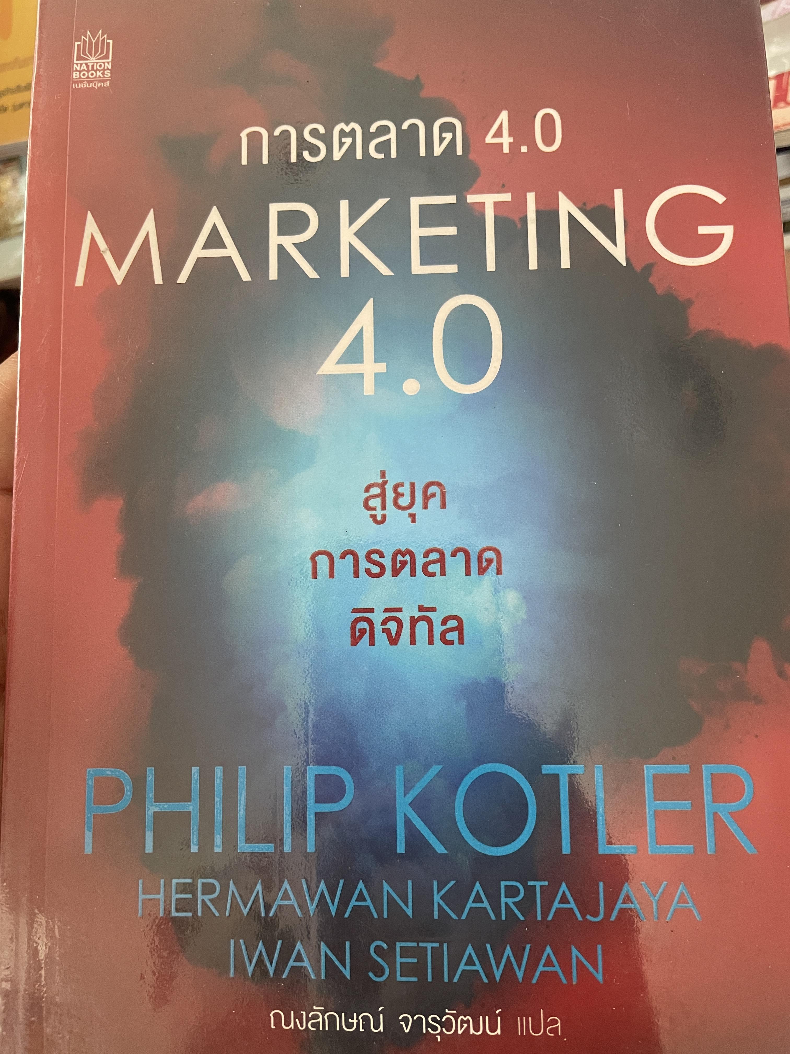 การตลาด 4.0 MARKETING 4.0. สู่ยุคการตลาดดิจิทัล ผู้เขียน Philip Kotler. ผู้แปล ณงลักษณ์ จารุวัฒน์ 1,500 กรัม