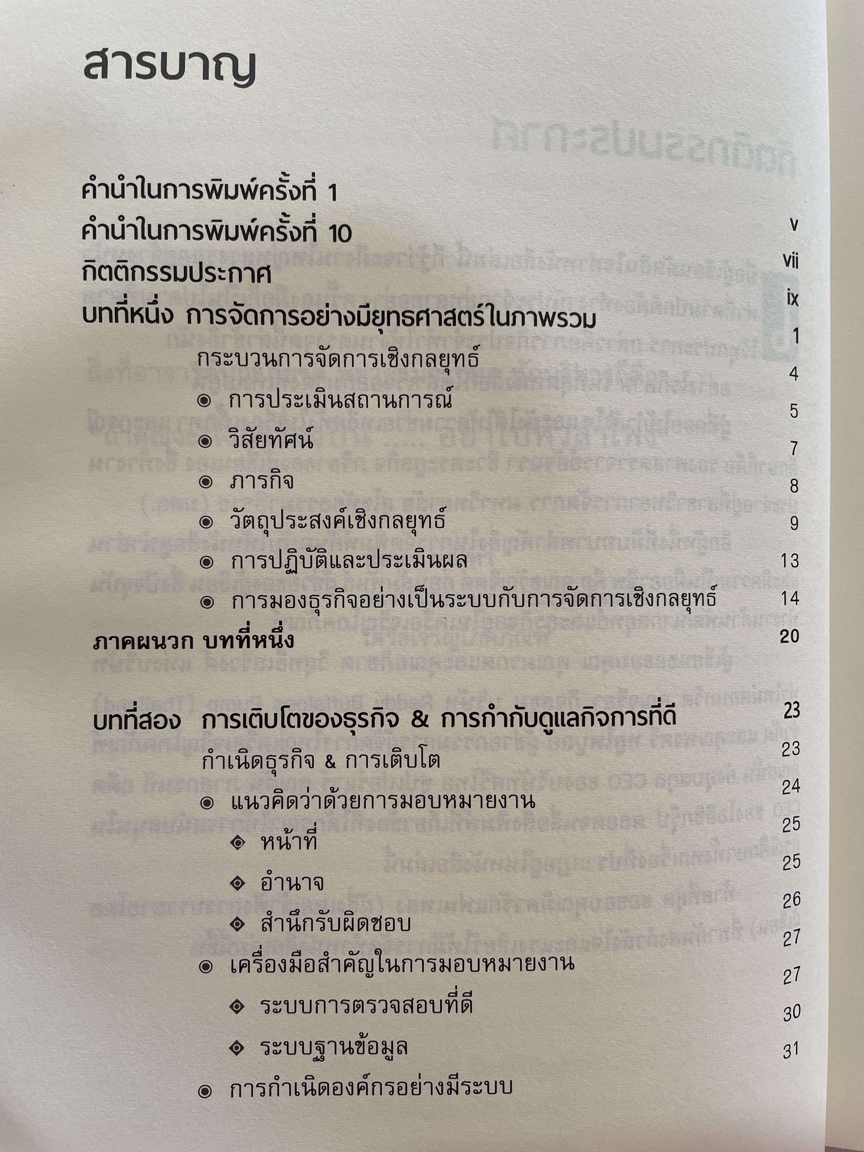 การจัดการเชิงยุทธศาสตร์ สำหรับ CEO. ผู้เขียน รองศาสตาจารย์ บุญเกียรติ ชีวะตระกูลกิจ 0 กก.