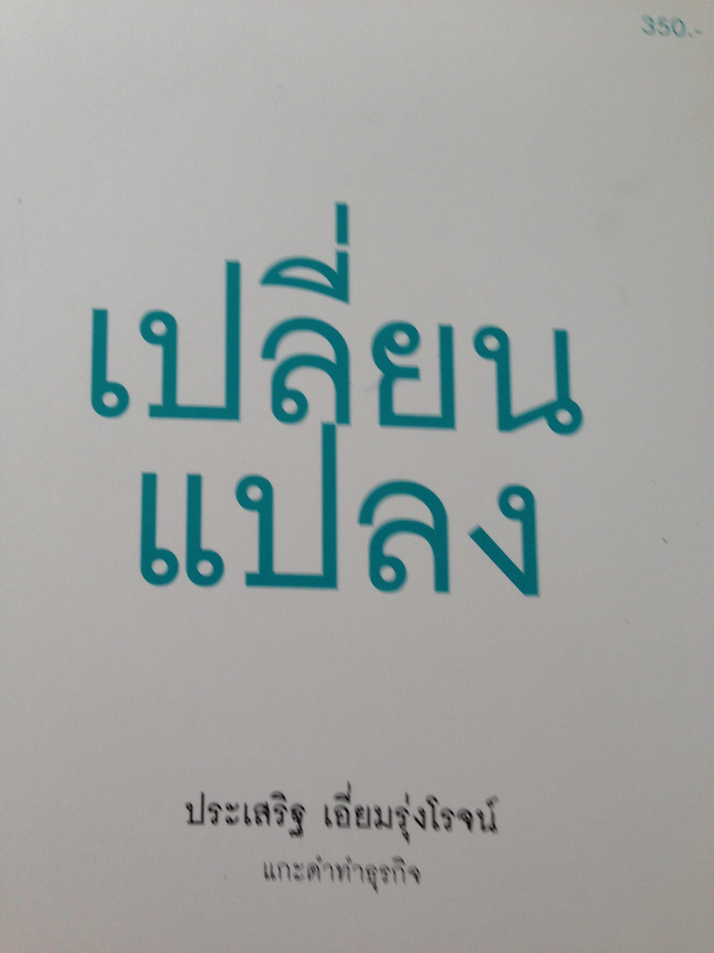 หนังสือชุดเมื่อแกะดำทำธุรกิจรวม4เล่มโดย. ประเสริฐ. เอียมรุ่งโรจได้แก่ 1)เปลี่ยนแปลง. 2) ZIGZAG. 3)คิดสวนทาง. 4) ความสุข. ทั้งชุดราคา1",055บาท. ลดเหลือ420บาท (รวมค่าส่ง) 3,500 กรัม