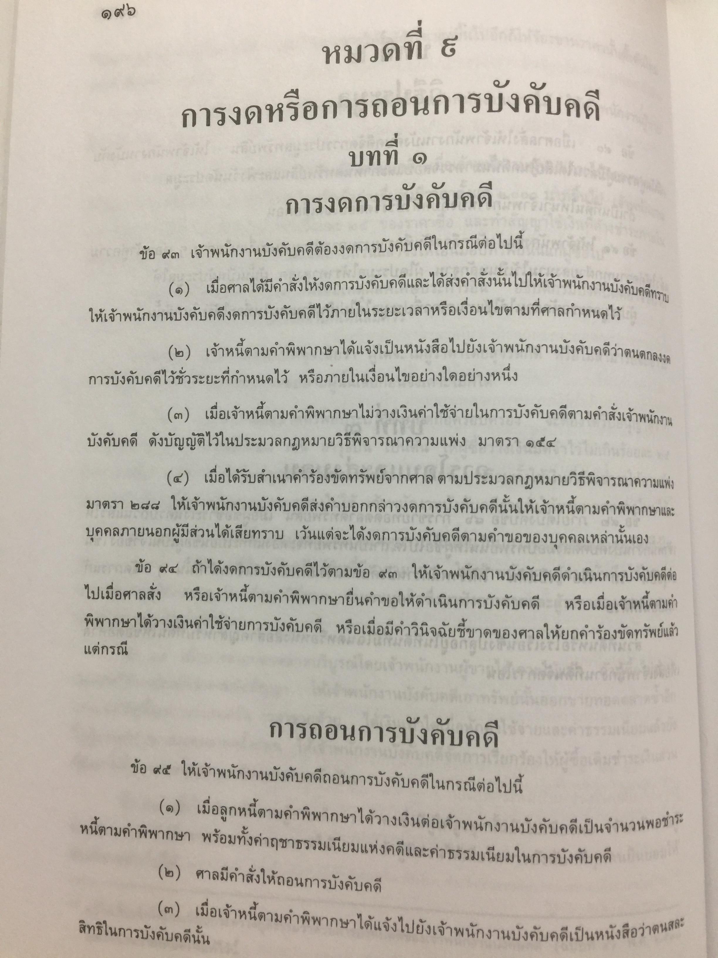 คู่มือทนายความ เล่ม 1 การดำเนินคดีแพ่งและคดีล้มละลาย โดยกนกศักดิ์ เวชยานนท์ 0 กก.