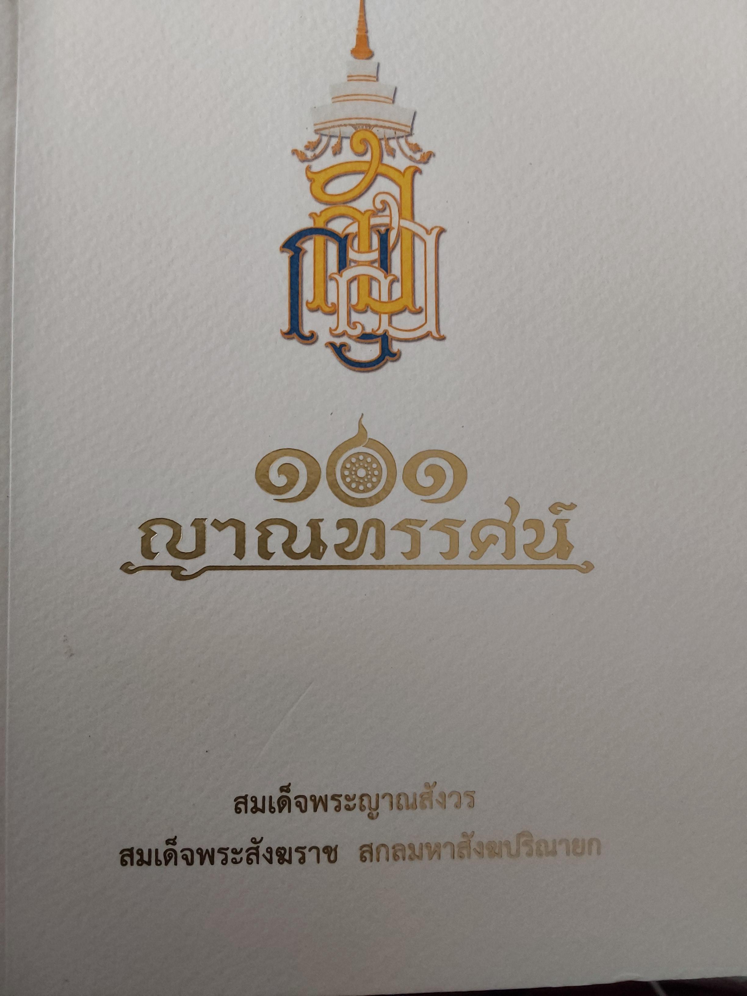 101. ญาณทรรศน์. สมเด็จพระญาณสังวร สมเด็จพระสังฆราช สกลมหาปรินายก 2,200 กรัม