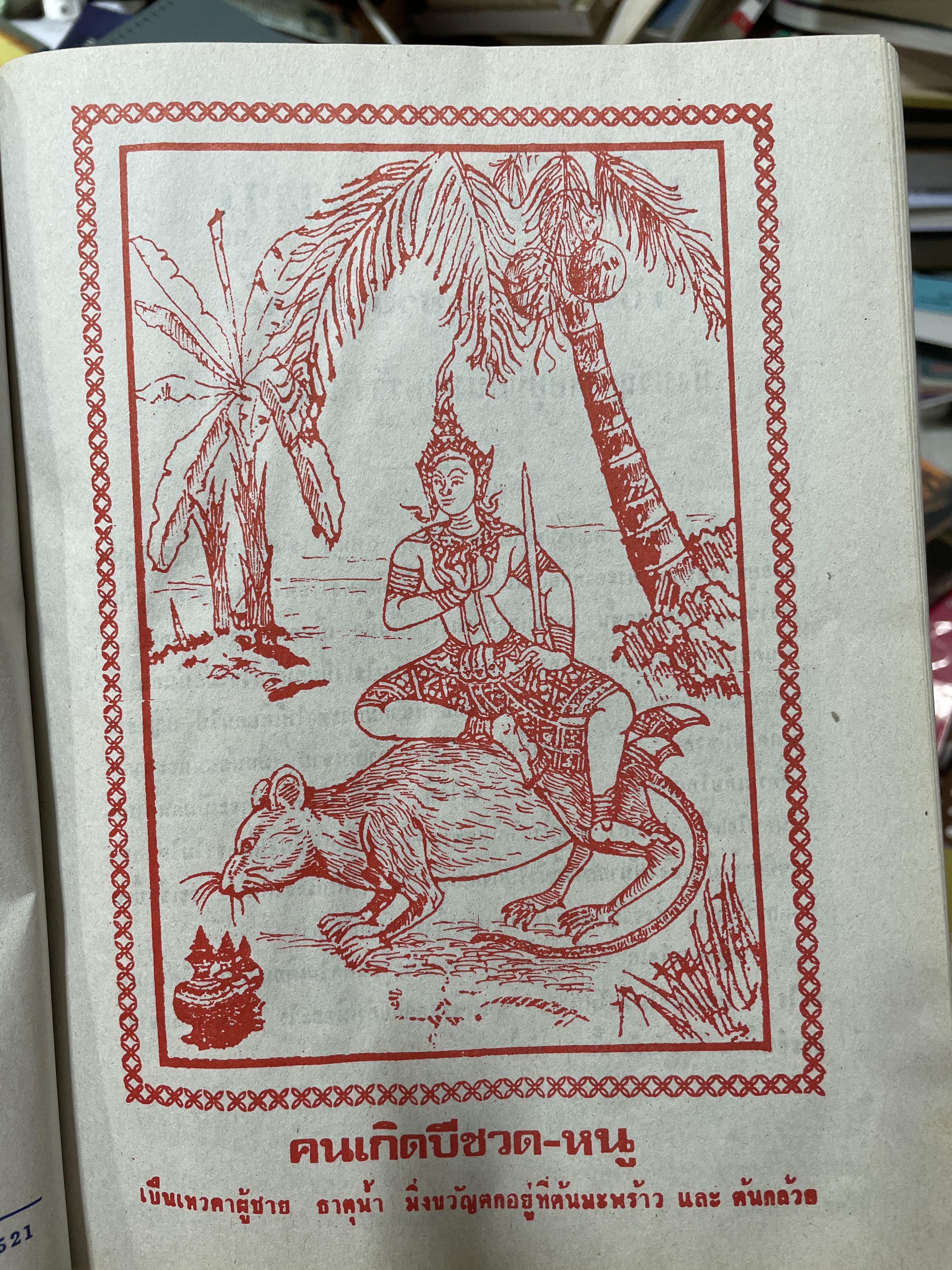 ตำรา พรหมชาติ ฉบับราษฏร์ ประจำบ้านดูด้วยตนเอง มีภาพประกอบ 500 ภาพ เศษ รวบรวมและเรียบเรียงโดย อาจารย์เทพย์ สาริกบุตรและคณะ สมบูรณ์ที่สุด สำนักงานลูกส.ธรรมภักดี 8 กก.