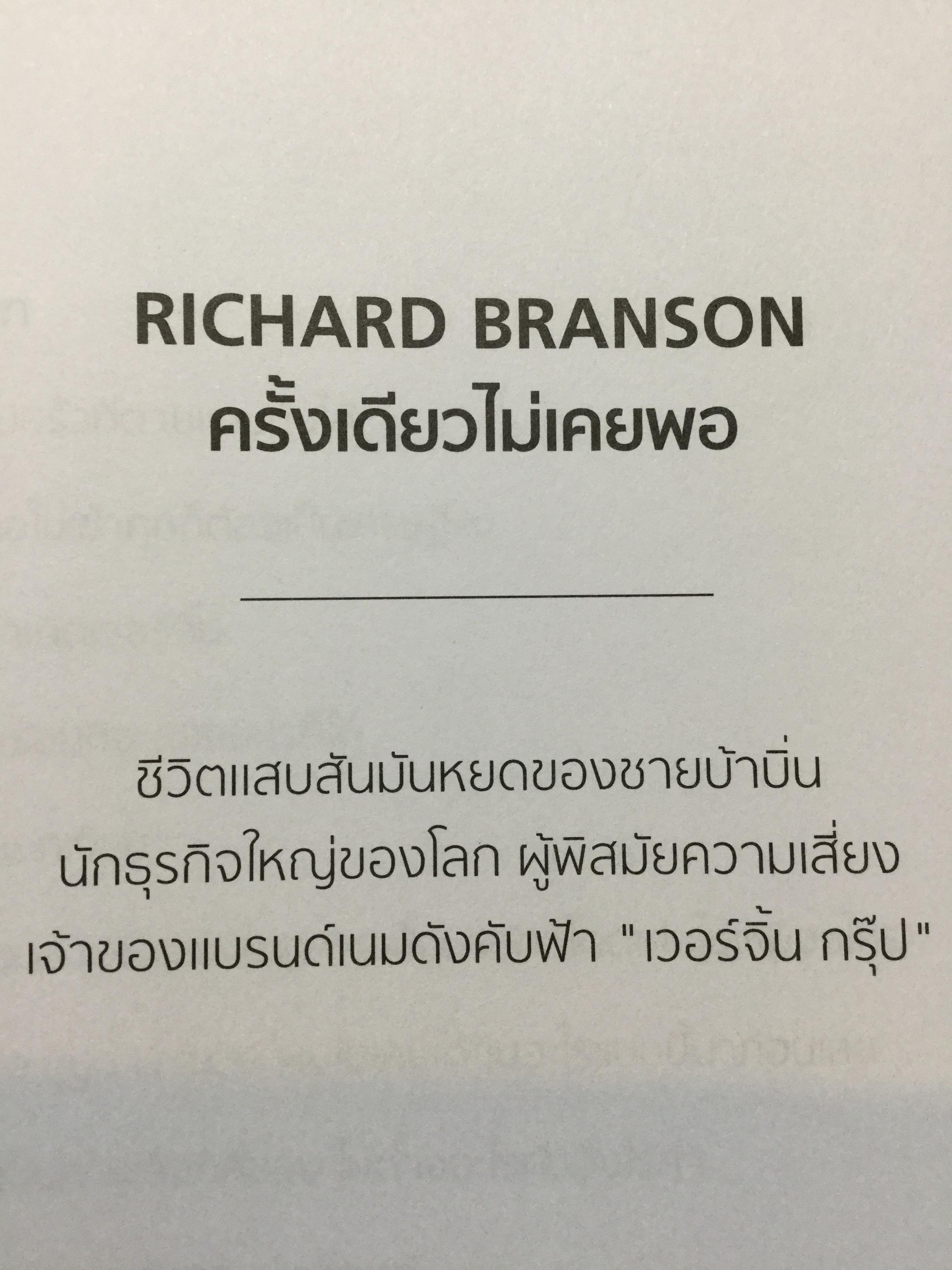 ครั้งเดียวไม่เคยพอ Richard Brandson No. International Best seller. ชีวิตและผลงานของ ริชาร์ด แบรนสัน แห่งอาณาจักรเวอร์จิ้น ผู้ไม่เคยอิ่มกับการ “เปิดบริสุทธิ์” ธุรกิจใหม่ๆที่แม้จะเสี่ยงแต่ให้ความมันและฟันกำไรก้อนโต ฯลฯ เป็นหนังสือเล่มใหญ่สภาพใหม่ๆจากโรงพิมพ 0 กก.