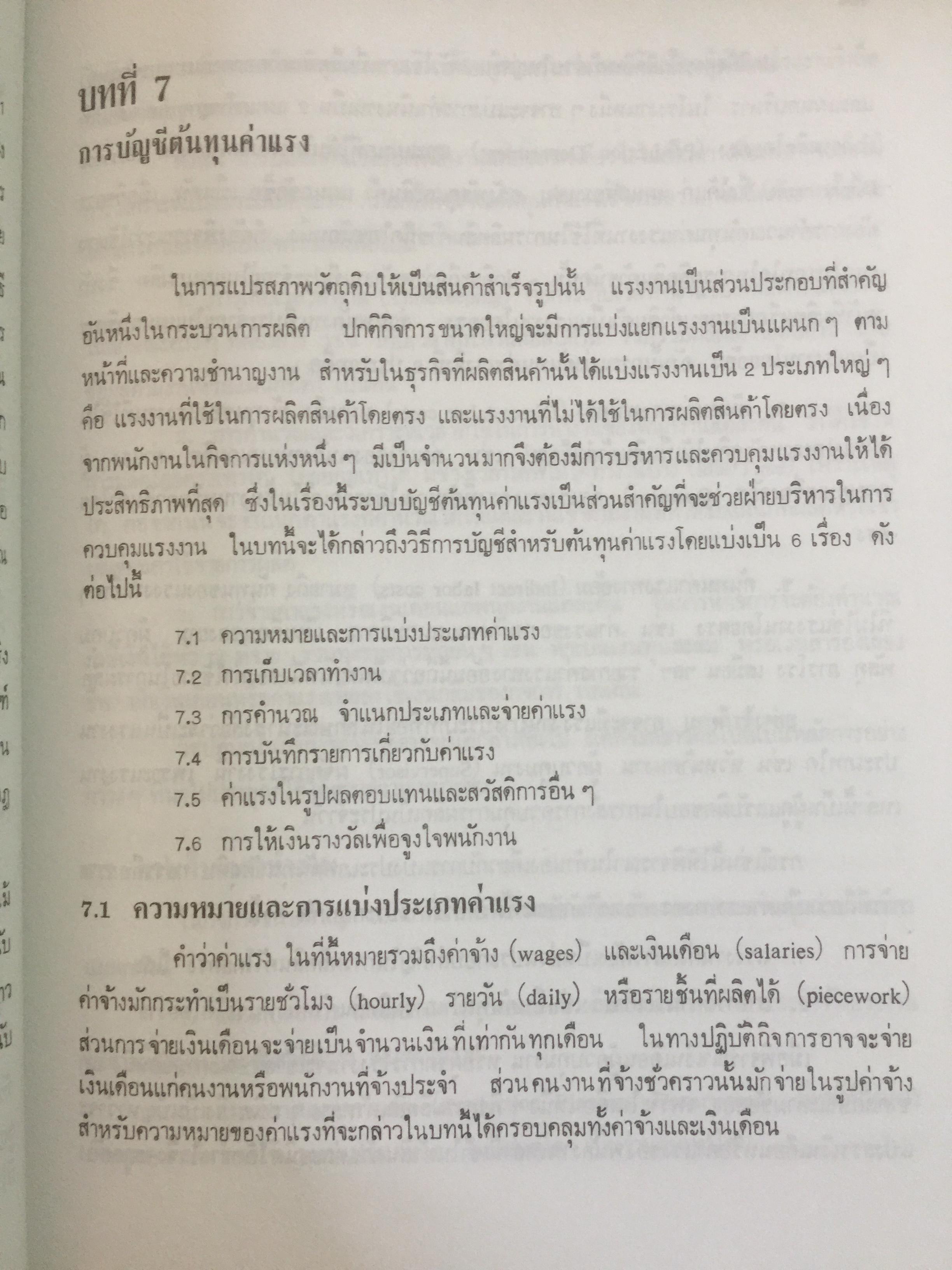 การบัญชีต้นทุน ผู้เขียน กิ่งกนก พิทยานุคุณ พิมพ์ที่สำนักพิมพ์มหาวิทยาลัยธรรมศาสตร์ 0 กก.