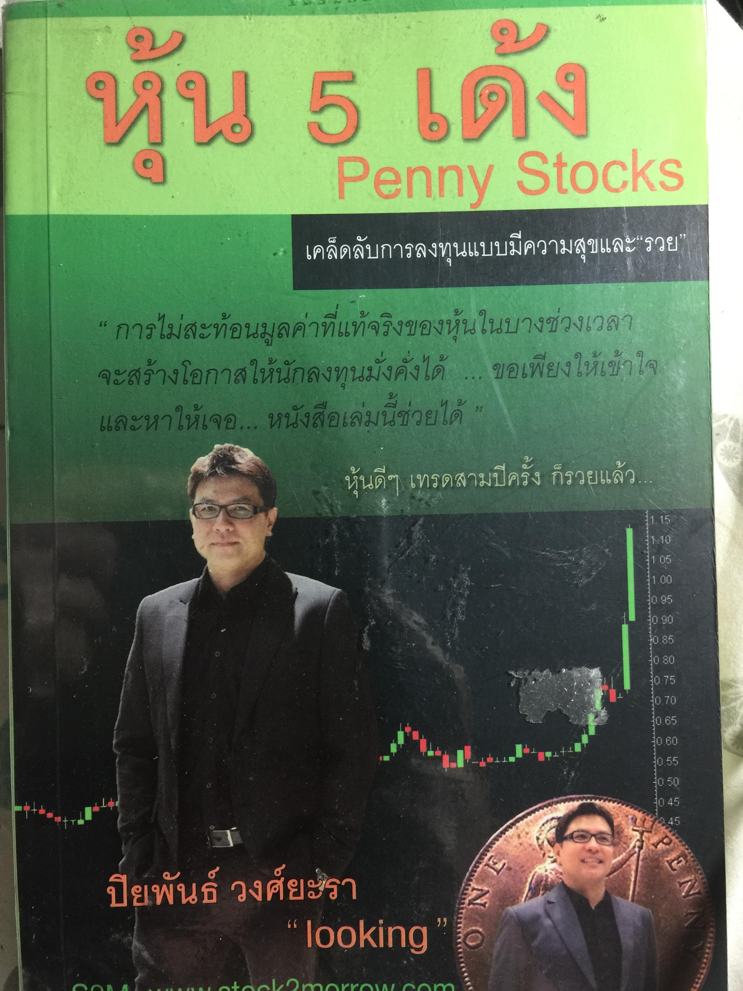 หุ้น 5 เด้ง. Penny Stocks เคล็ดลับการลงทุนแบบมีความสุขและรวย ผู้เขียน ปิยพันธ์ วงศ์ยะรา 1 กก.