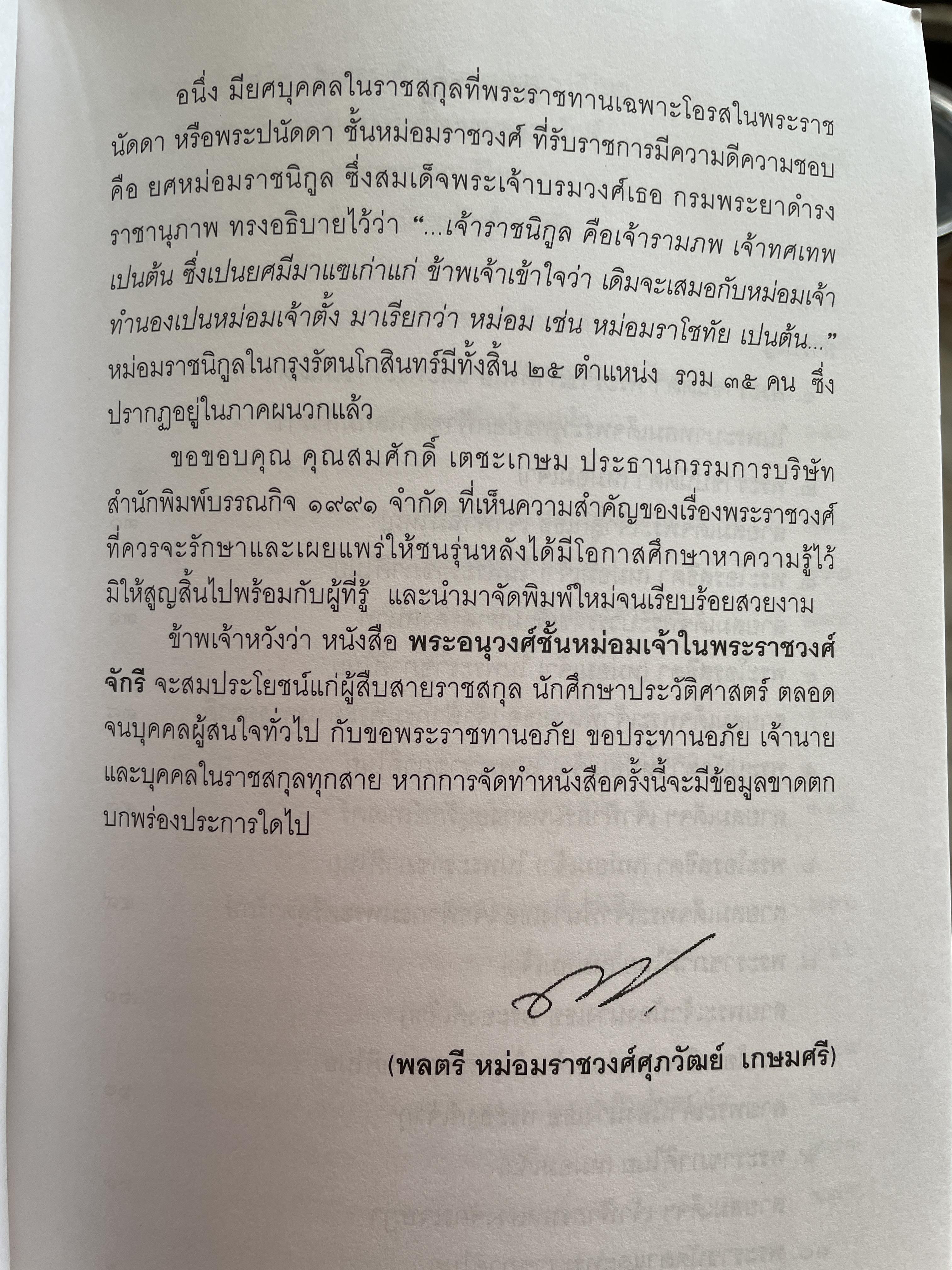 พระอนุวงศ์ชัันหม่อมเจ้า ในราชวงศ์จักรี 2,500 กรัม