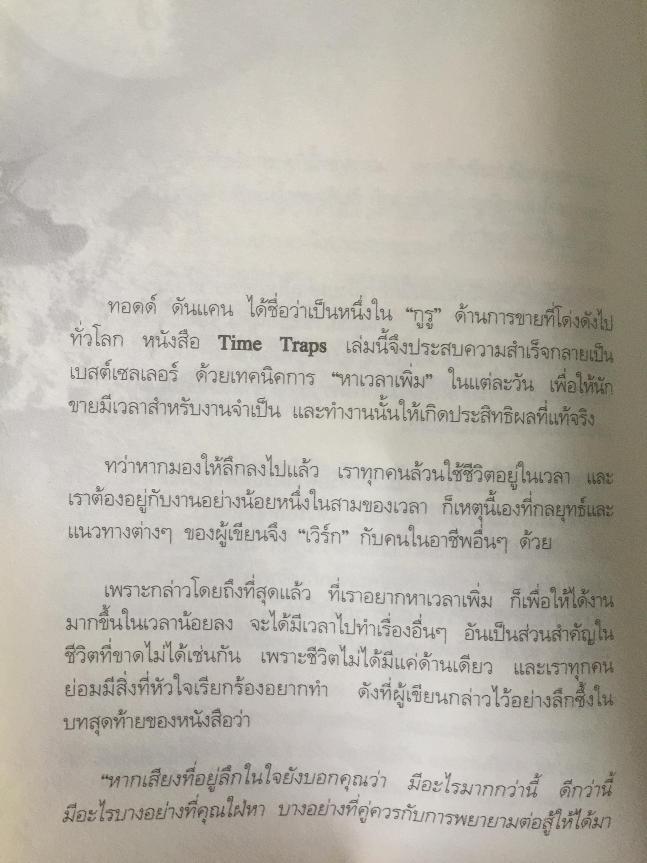รู้ทันกับดักเวลา. TIME TRAPS. กลยุทธ์บริหารตนเอง เพื่อเพิ่มคุณค่า เพิ่มผลงาน เพิ่มความสุขให้ชีวิต ผู้เขียน Todd Duncan 0 กก.