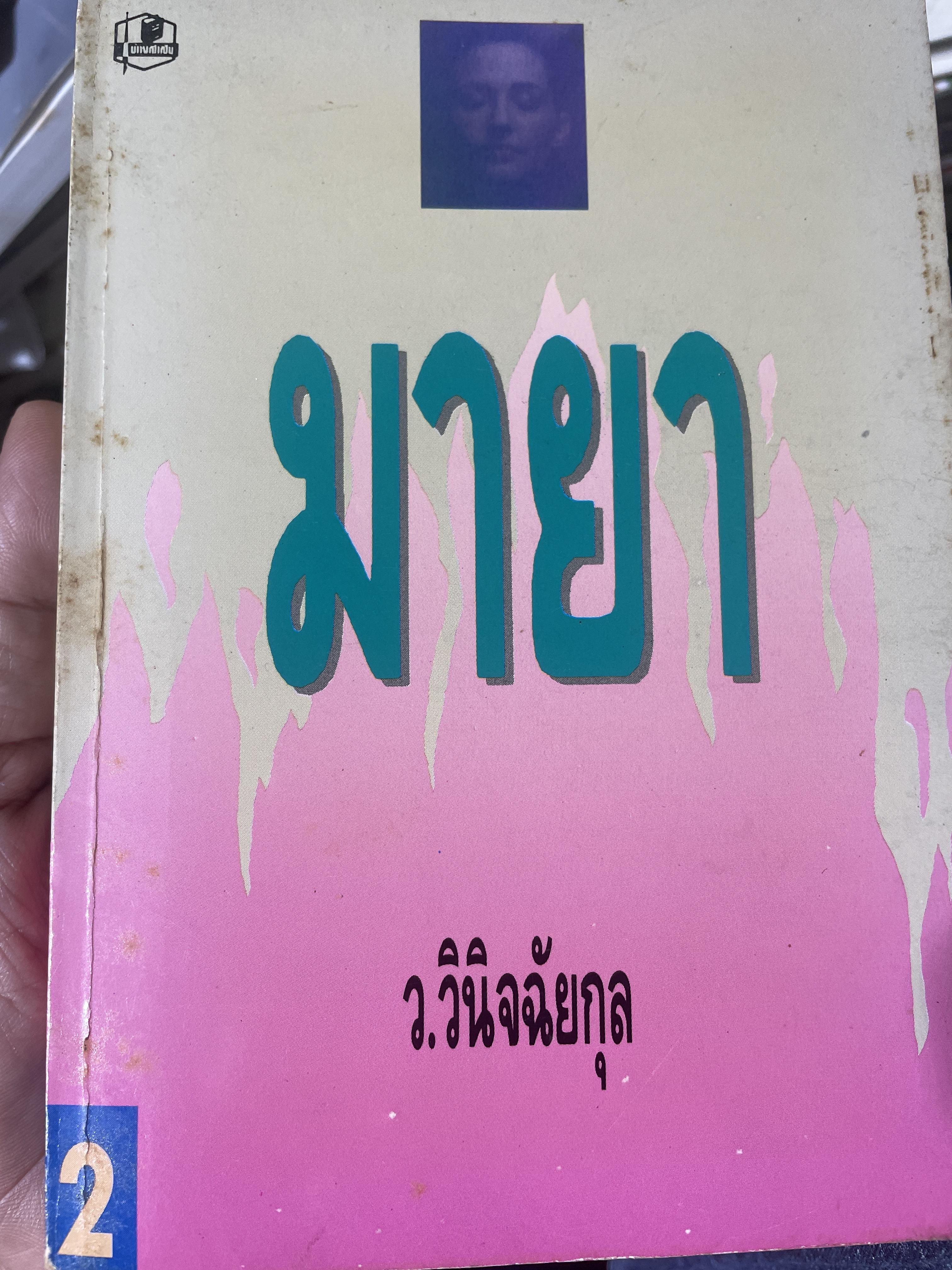 มายา เล้้ม 1-2 รวม 2 เล่ม ผู้เขียน ว.วินิจฉัยกุุล 4,500 กรัม