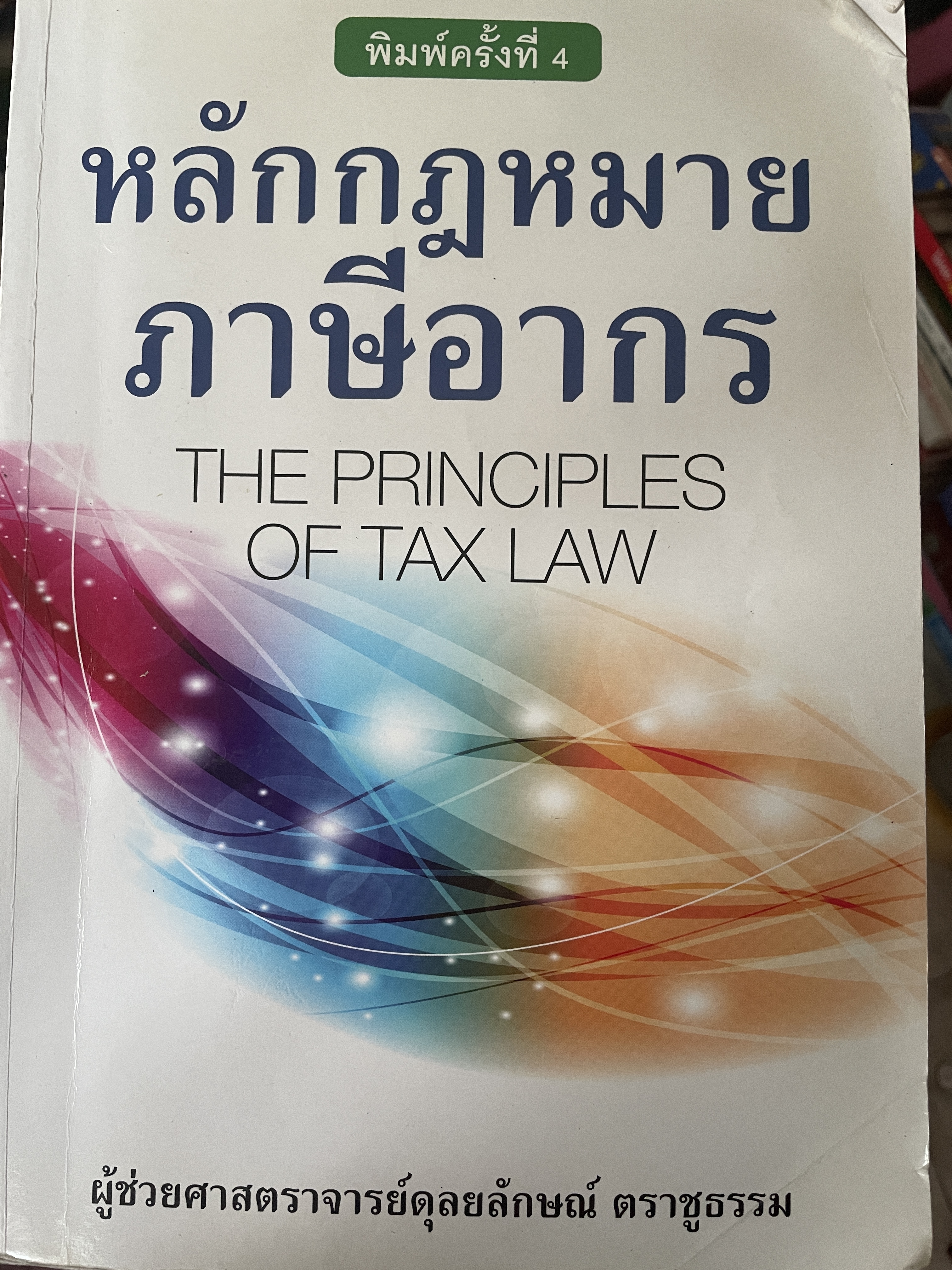 หลักกฎหมายภาษีอากร THE PRINCIPLES OF. TAX LAW. พิมพ์ครั้งที่ 6 ผู้เขียน ผู้ช่วยศาสตราจารย์ดุลยลักษณ์ ตราชูธรรม 1,200 กรัม