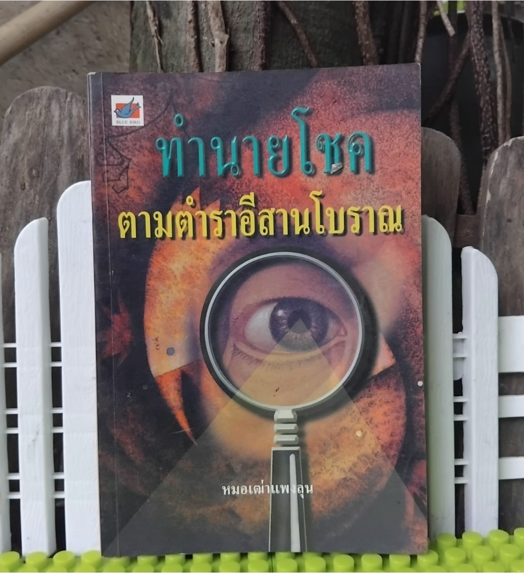 ทำนายโชคตามตำราอีสานโบราณ โดย หมอเฒ่าแพงลุน ทำนายตามปราชญ์อีสานโบราณที่จารึกไว้ในใบลาน มือ1
