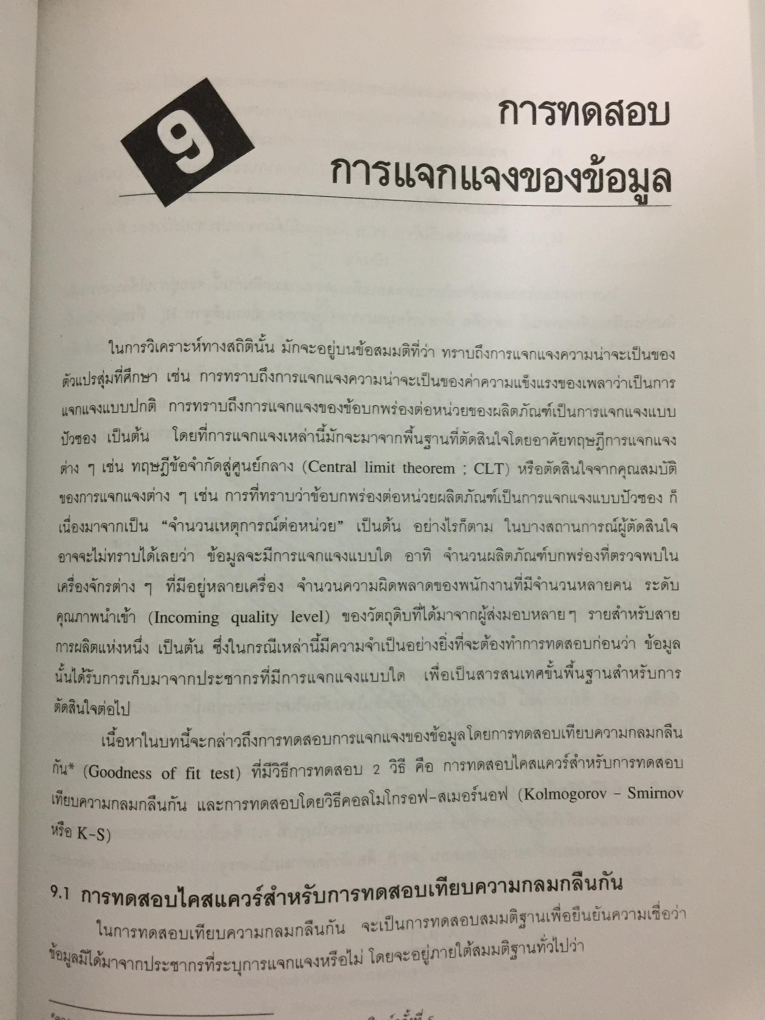 สถิติสำหรับ งานวิศวกรรม เล่ม2 (ประมวลผลด้วย MINITAB) ผู้เขียน กิติศักดิ์ พลอยพานิชเจริญ สำนักพิมพ์ ส.ส.ท. สมาคมส่งเสริมเทคโนโลยี(ไทย-ญี่ปุ่น) 0 กก.