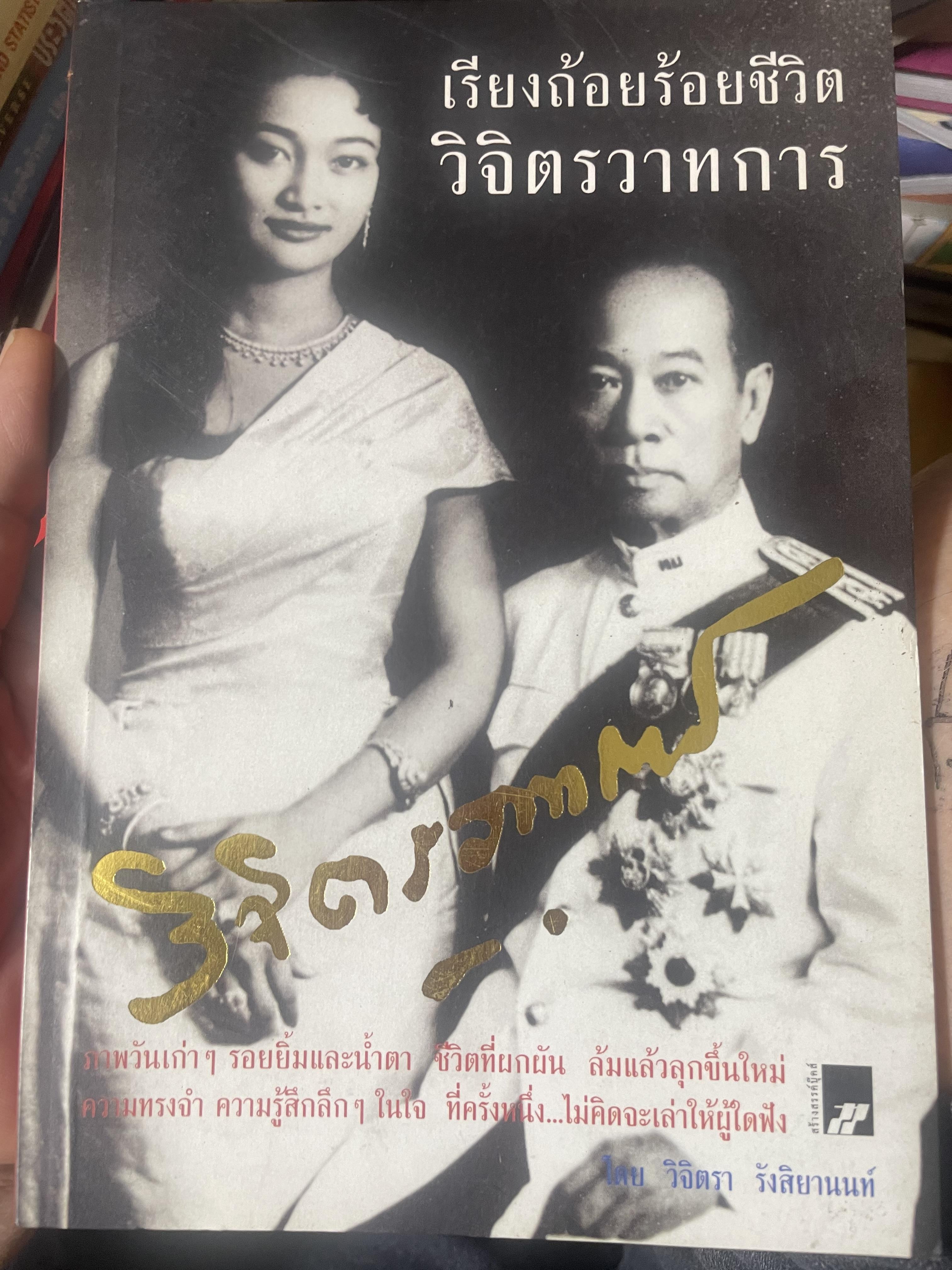 เรีองถ้อยร้อยชีวิต วิจิตรวาทการ 500 กรัม