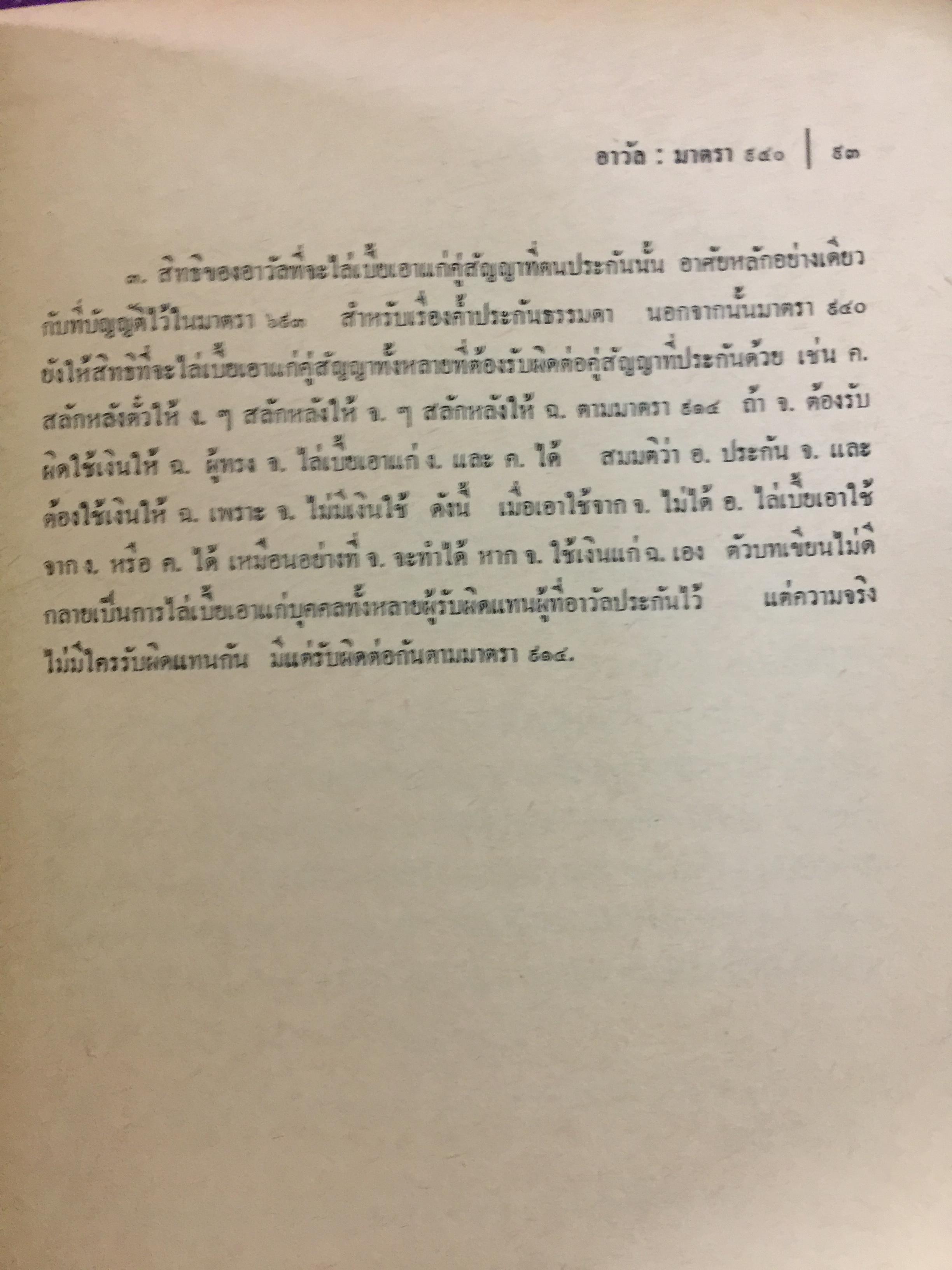คำอธิบายประมวลกฎหมายแพ่งและพาณิชย์ บรรพ 3 ว่าด้วย ตั๋วเงิน แก้ไขเพิ่มเติม พ.ศ.2514 โดย ม.ร.ว.เสนีย์ ปราโมช 0 กก.