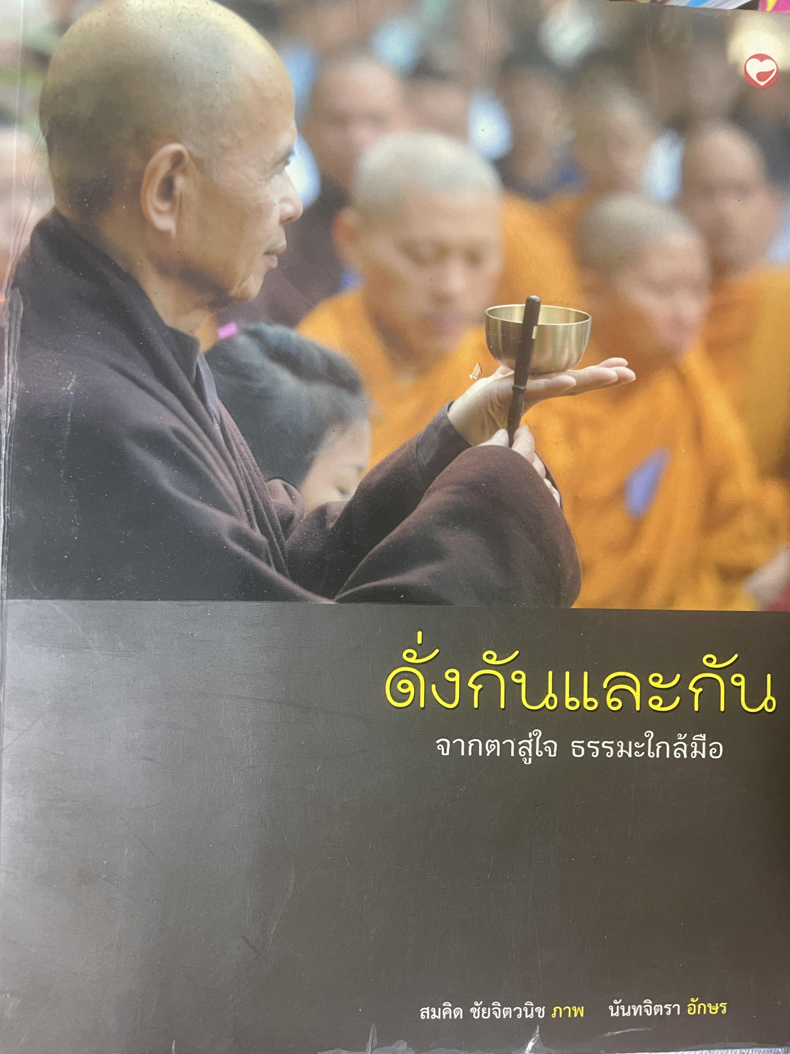 ด้่งกันและกัน จากตาสู่ใจ ธรรมะใกล้มือ 500 กรัม