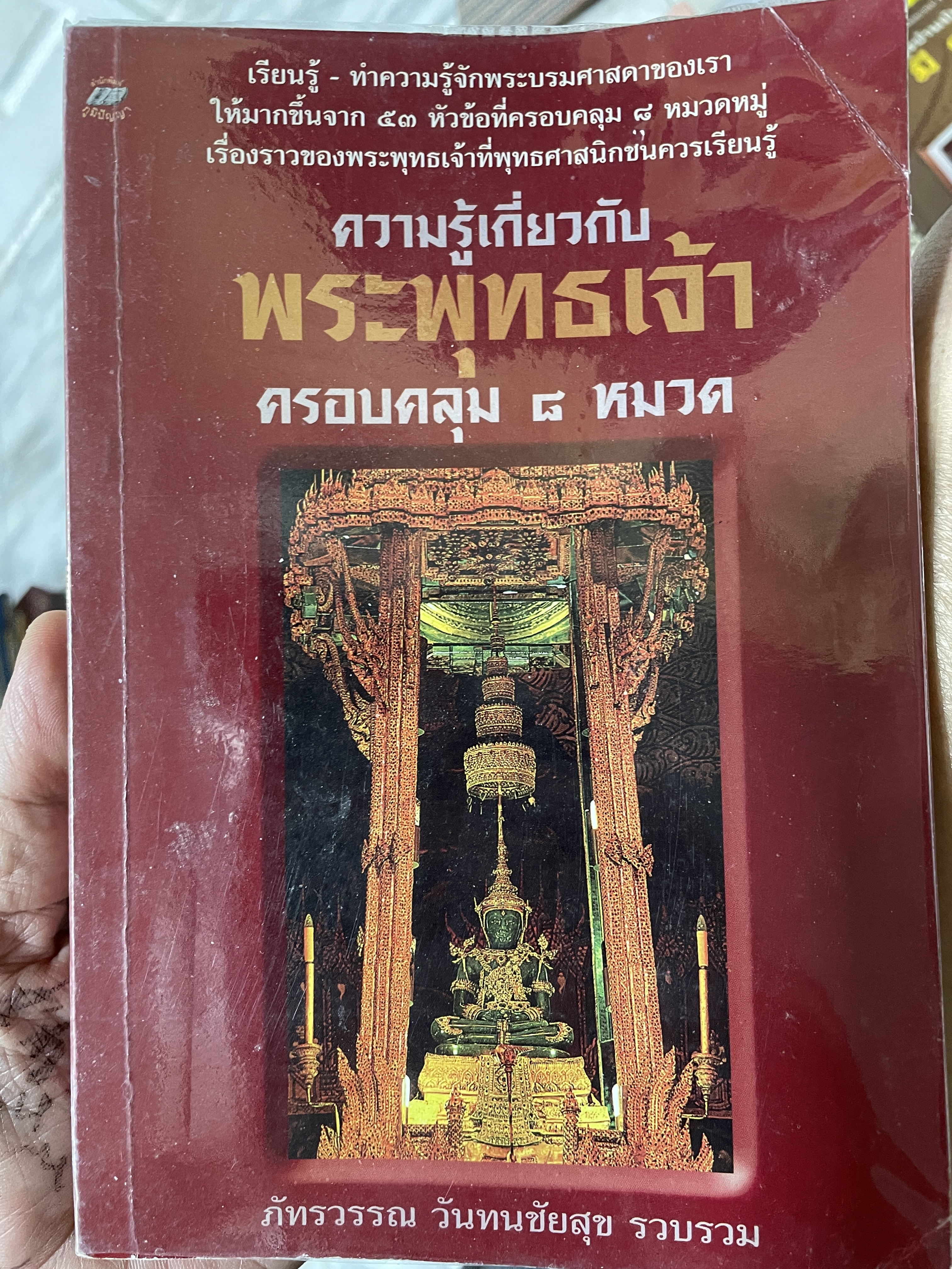 ความรู้เกี่ยวกับพระพุทธเจ้า ครอบคลุม 8 หมวด เรียนรู้ ทำความรู้จักพระบรมศาสดาของเรา ให้มากขึ้นจาก 53 หัวข้อที่ครอบคลุม 8 หมวดหมู่ เรื่องราวของพระพุทธเจ้าที่พุทธศานิกชนควรเรียนรู้ ผู้รวบรวม ภัทรวรรณ วันทนชัยสุข 0 กก.