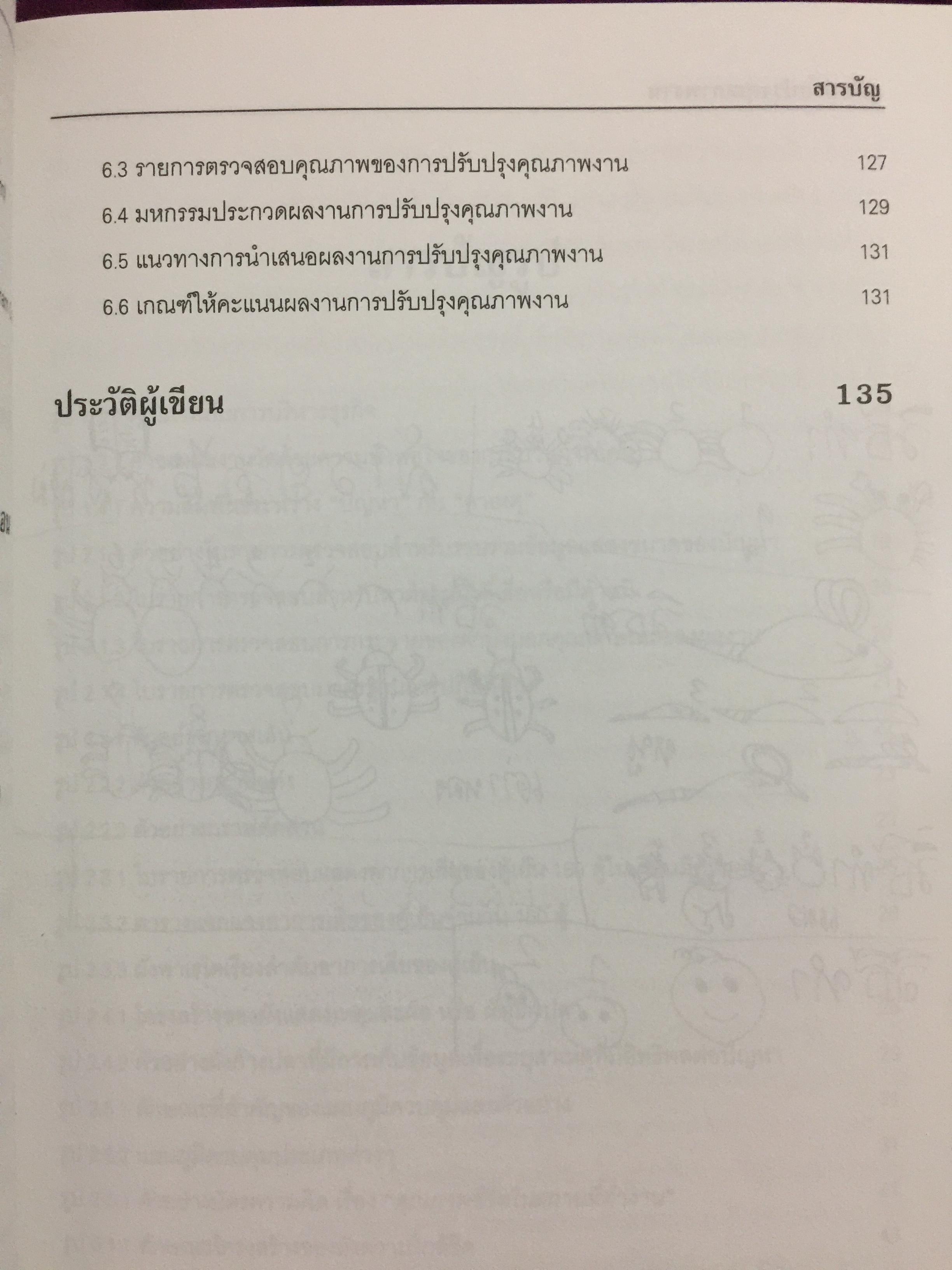 คู่มือปรับปรุงคุณภาพงาน สำหรับพนักงานทุกระดับในองค์กรทีคิวเอ็ม. The QC Story and the 14 QC Tools 0 กก.