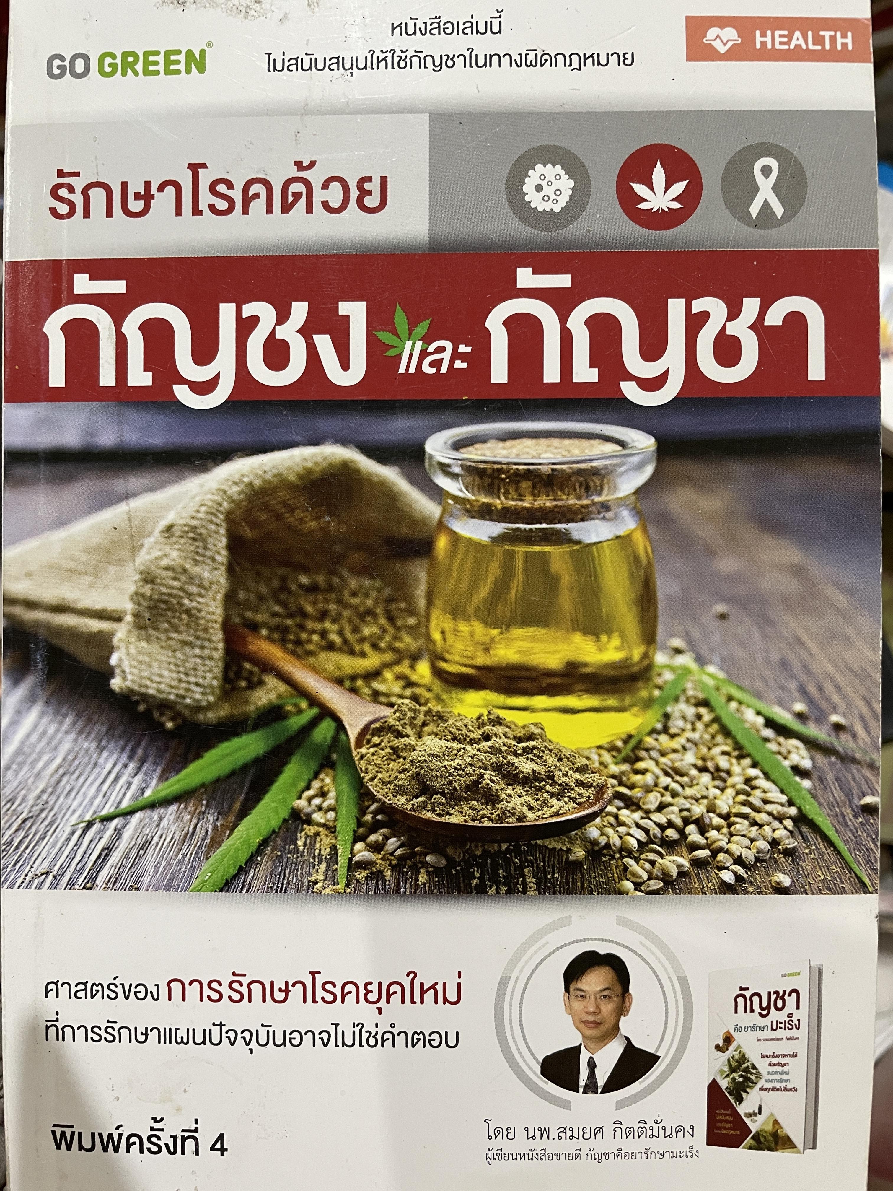 รักษาโรคด้วย กัญชง และกัญชา ศาสตร์ของการรักษาโรคยุคใหม่ที่การรักษาแผนปัจจุบันอาจไม่ใช่คำตอบ โดย นายแพทย์ สมยศ กิตติมั่นคง 600 กรัม