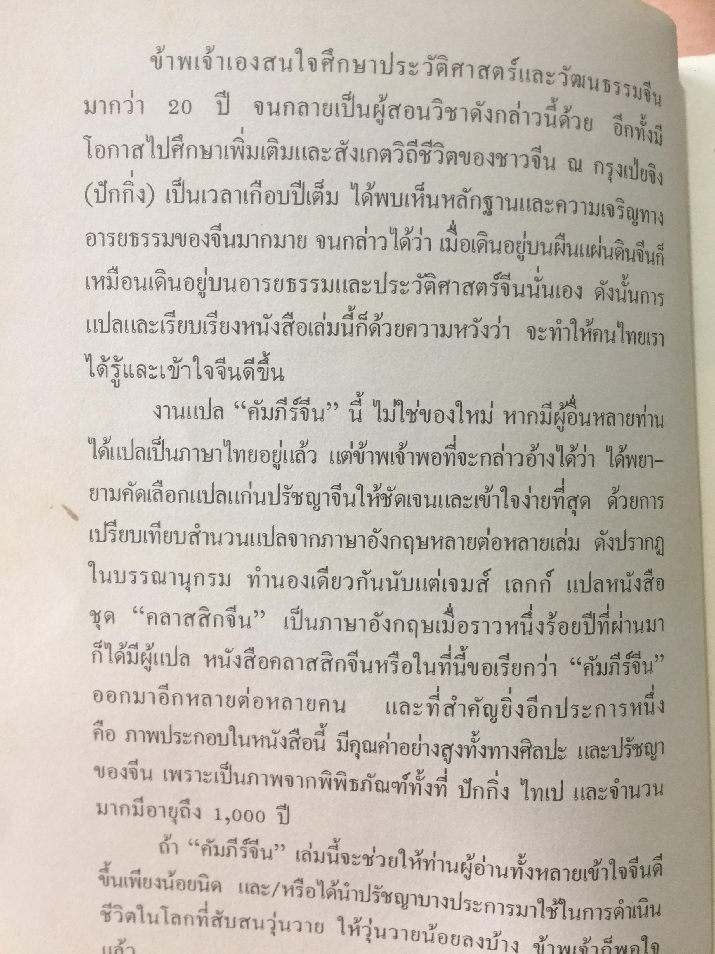 คัมภีร์จีน ราชวงศ์สำคัญที่ปกครองจีน. คัมภีร์ขงจื้อ-เต๋า-ม่อจื้อ-ฝ่าเจีย 0 กก.