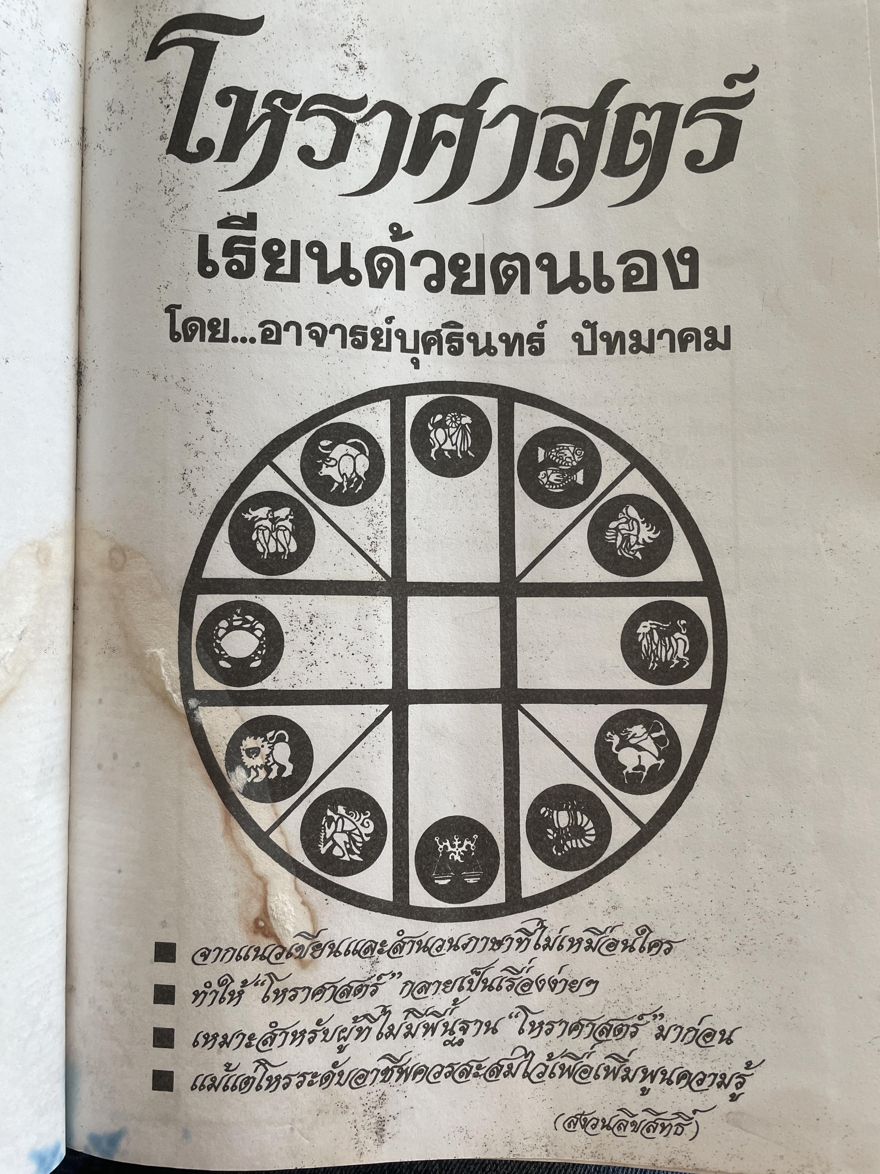 โหราศาสตร์เล่ม 1-2 รวม 2 เล่ม เรียนด้วยตนเอง โดย อาจารย์บุศรินทร์ ปัทมาคม เป็นหนังสือมือสอง สภาพพอใข้ได้ 6 กก.