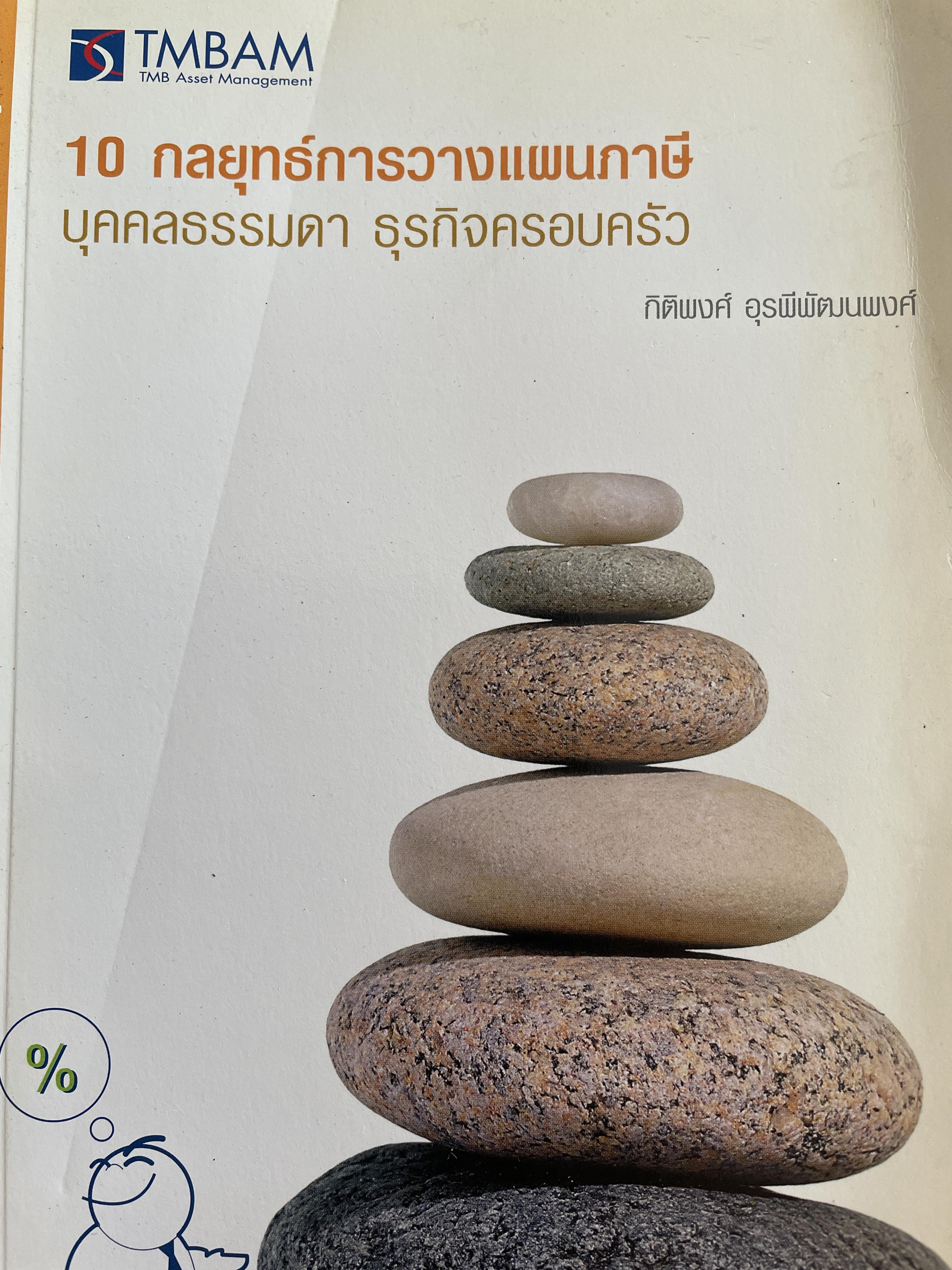 10 กลยุทธ์การวางแผนภาษี บุคคลธรรมดา ธุรกิจครอบครอง ผู้เขียน กิติพงศ์ อุรุพีพัฒนพงศ์ 2 กก.