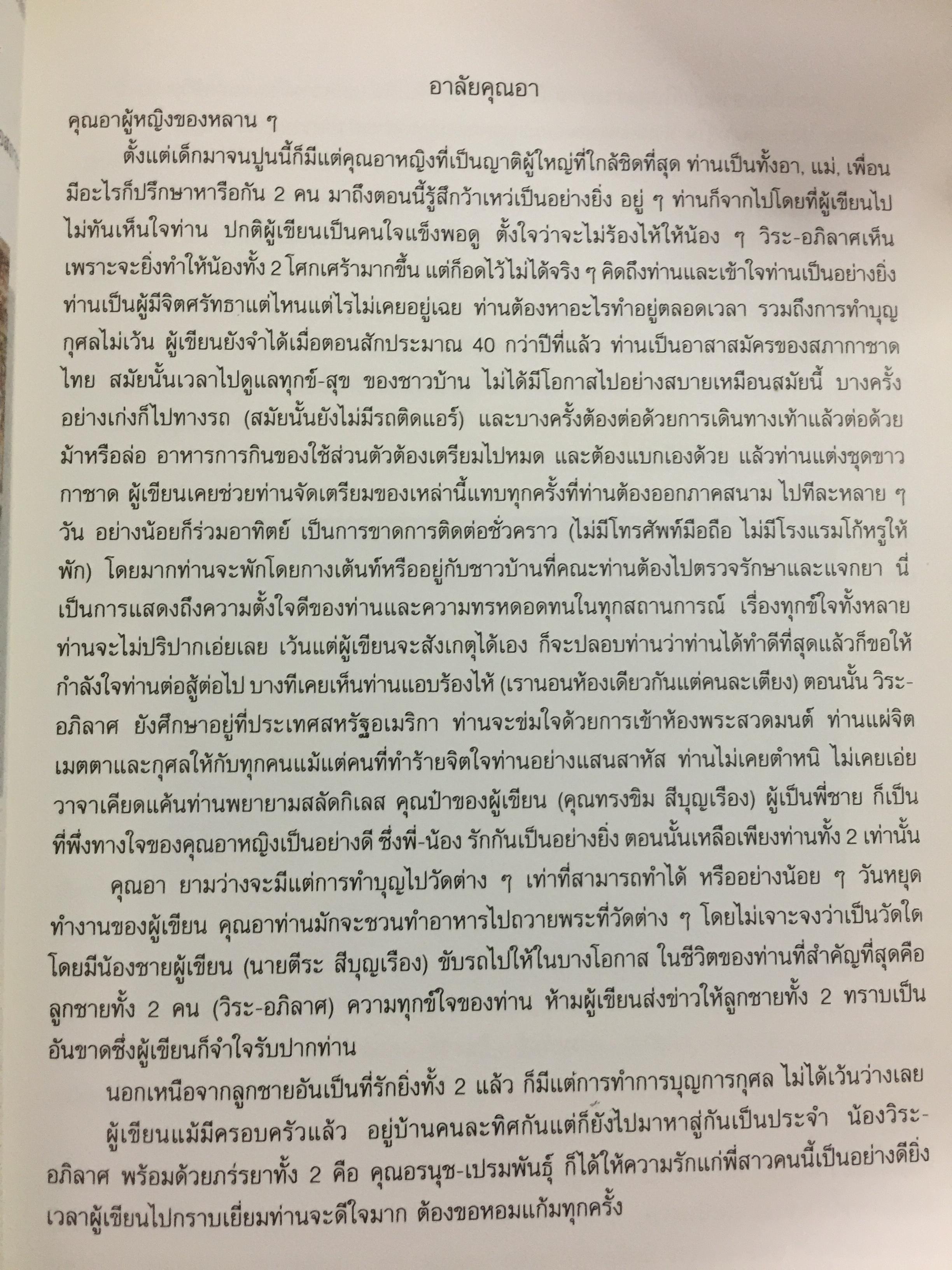 หนังสือที่ระลึกงานพระราชทานเพลิงศพ คุณหญิงอมร สีบุญเรือง ธันวาคม ปี 2540 0 กก.