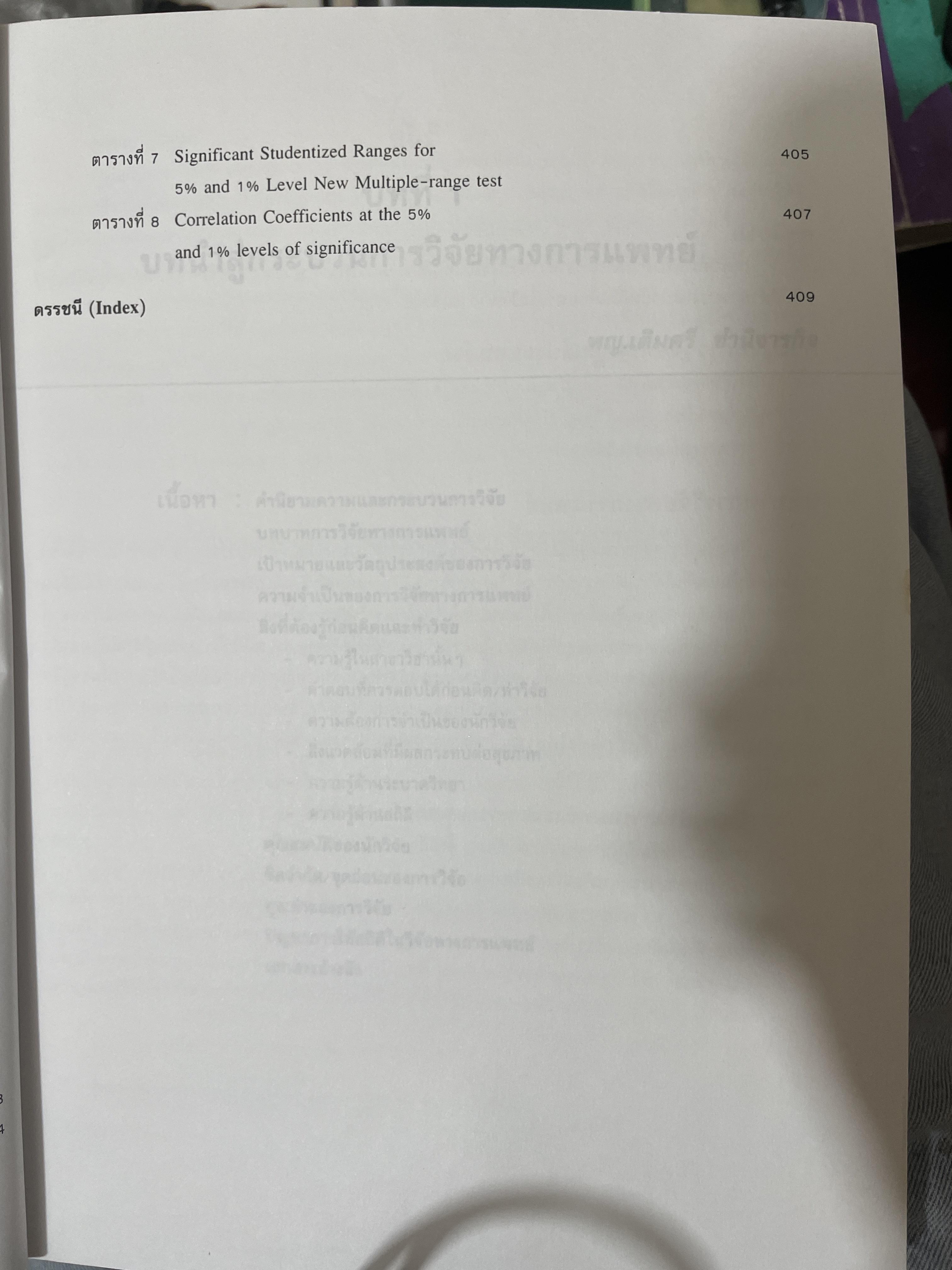 สถิติในวิจัยทางการแพทย์ ผู้เขียน ทัสสนี นุชประยูร 3,300 กรัม