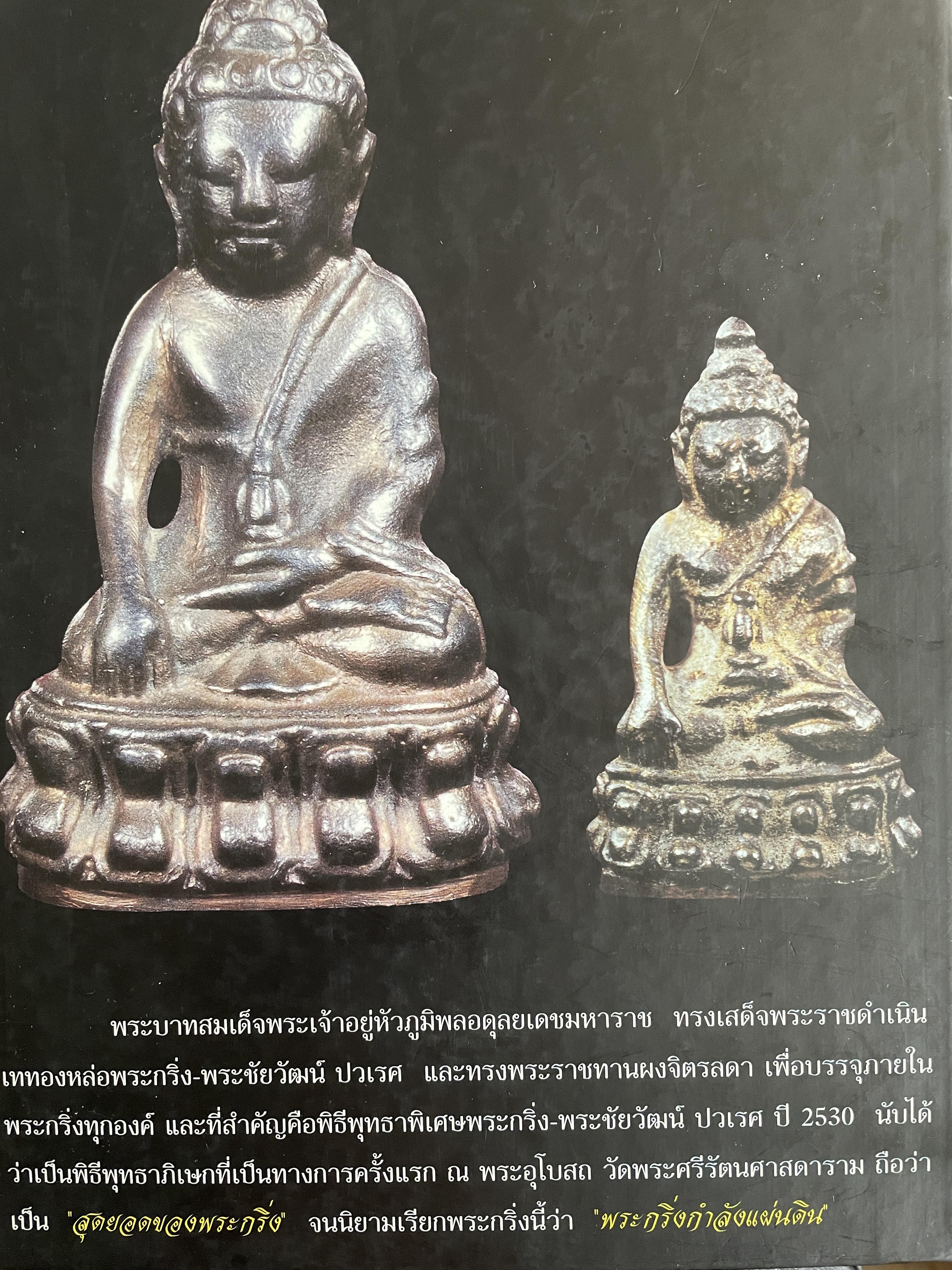 พระกริ่ง-พระชัยวัฒน์ ปวเรศ ปี 30 3 กก.