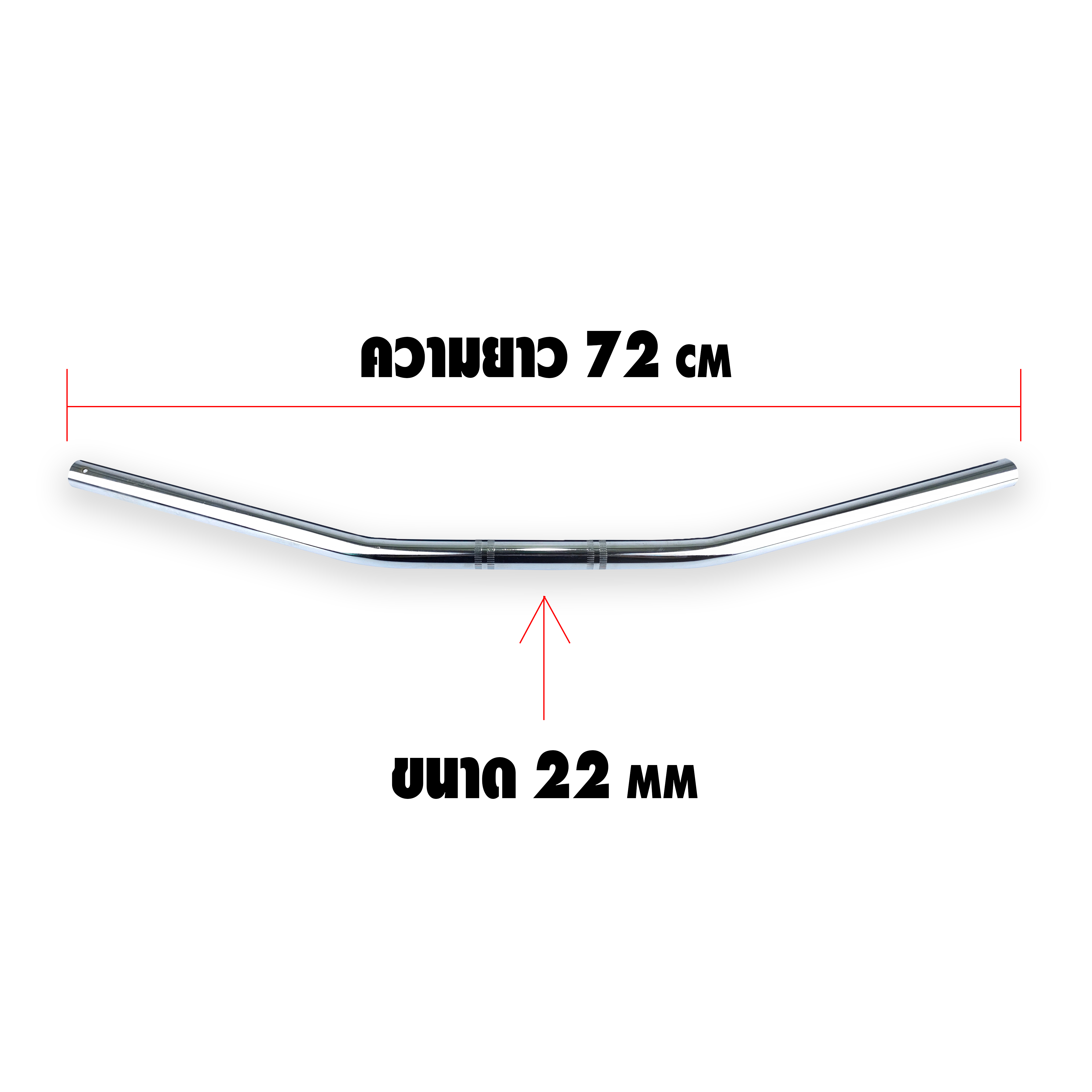 แฮนด์บาร์ผอมทรงโค้ง ขนาด22 mm. ความยาว 72 cm