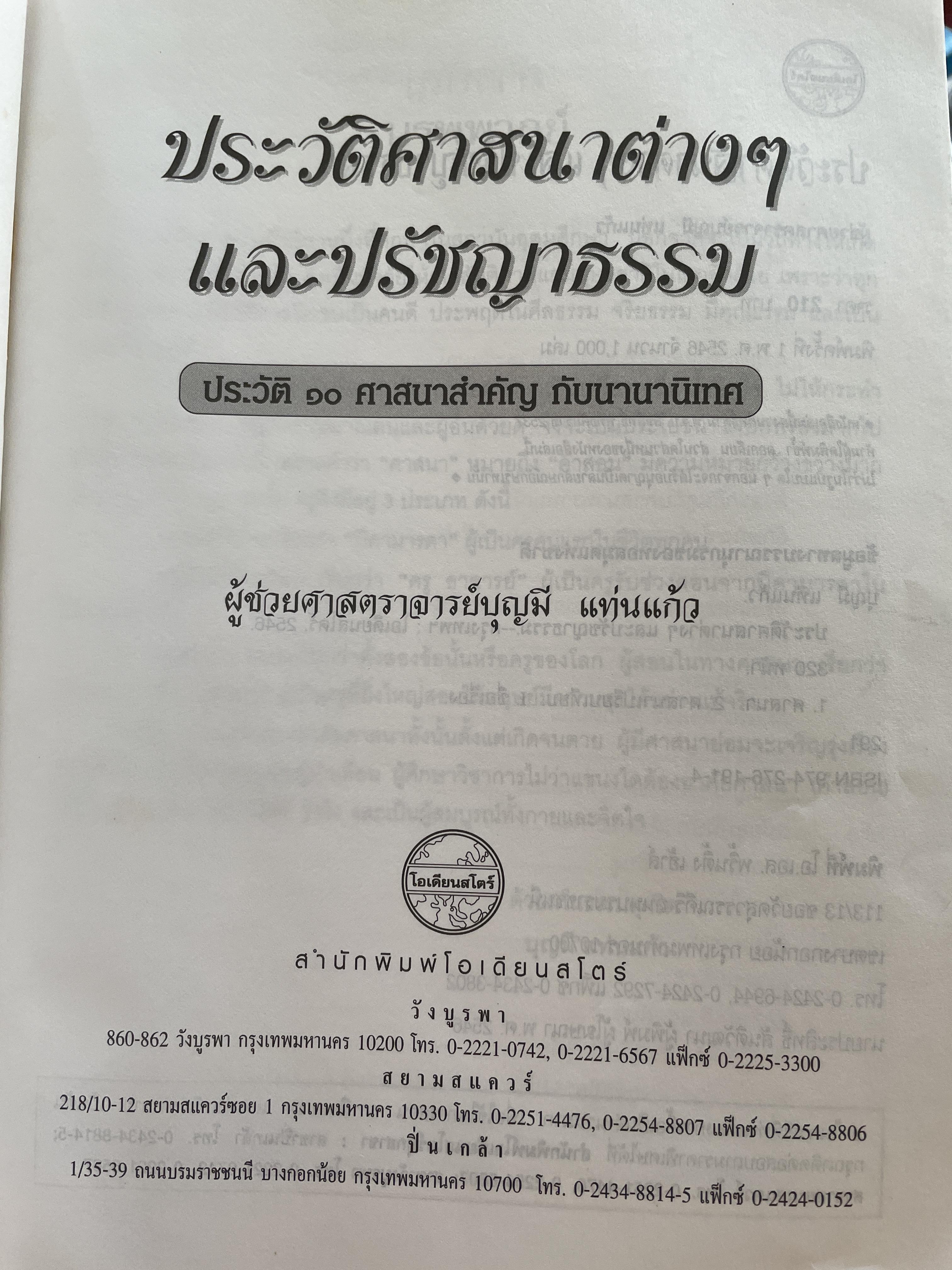 ประวัติศาสนาต่าง ฯ และปรัชญาธรรม ผู้เขียน ผศ.บุญมี แท่นแก้ว 1,800 กรัม